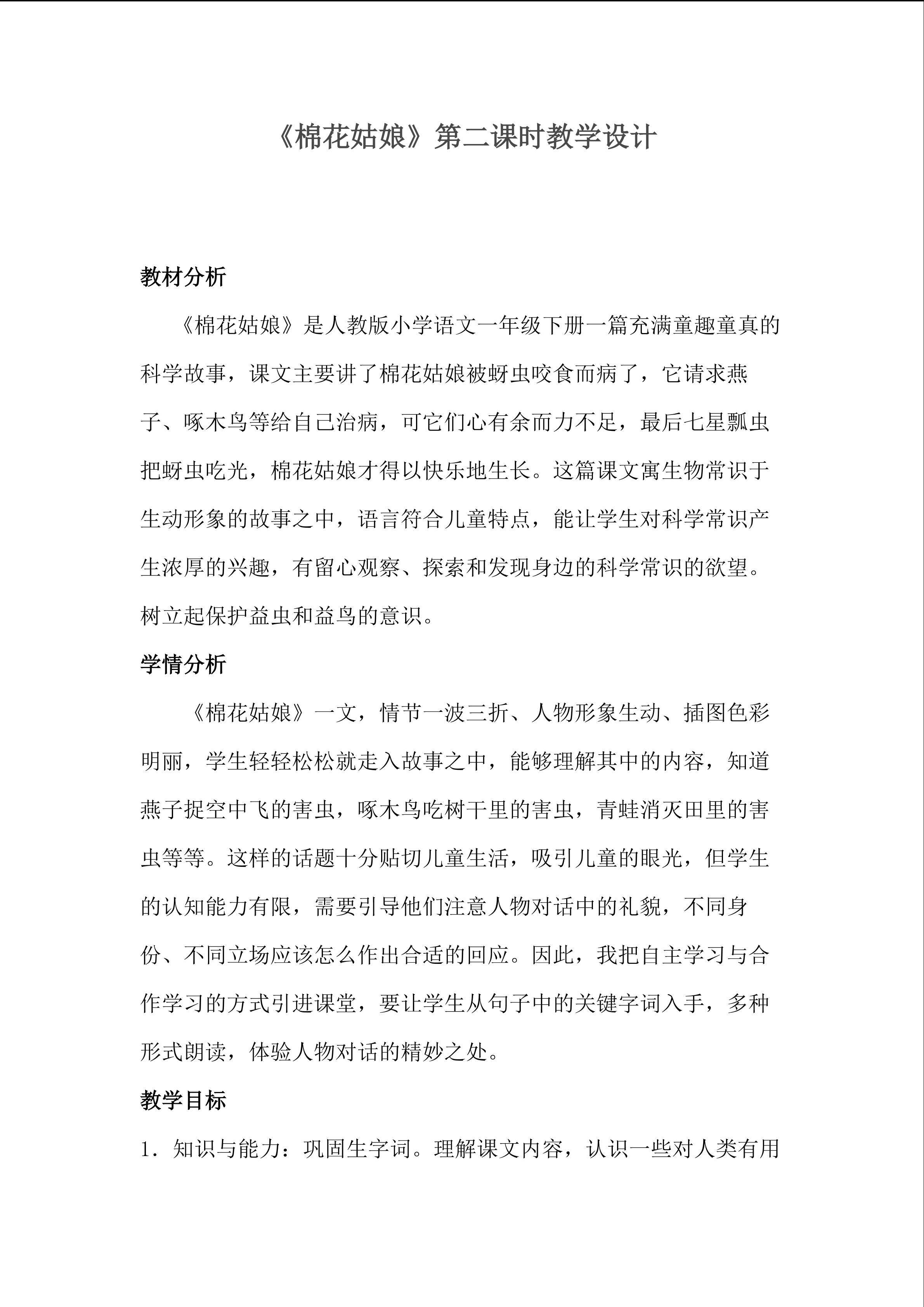 《棉花姑娘》第二课时教学设计