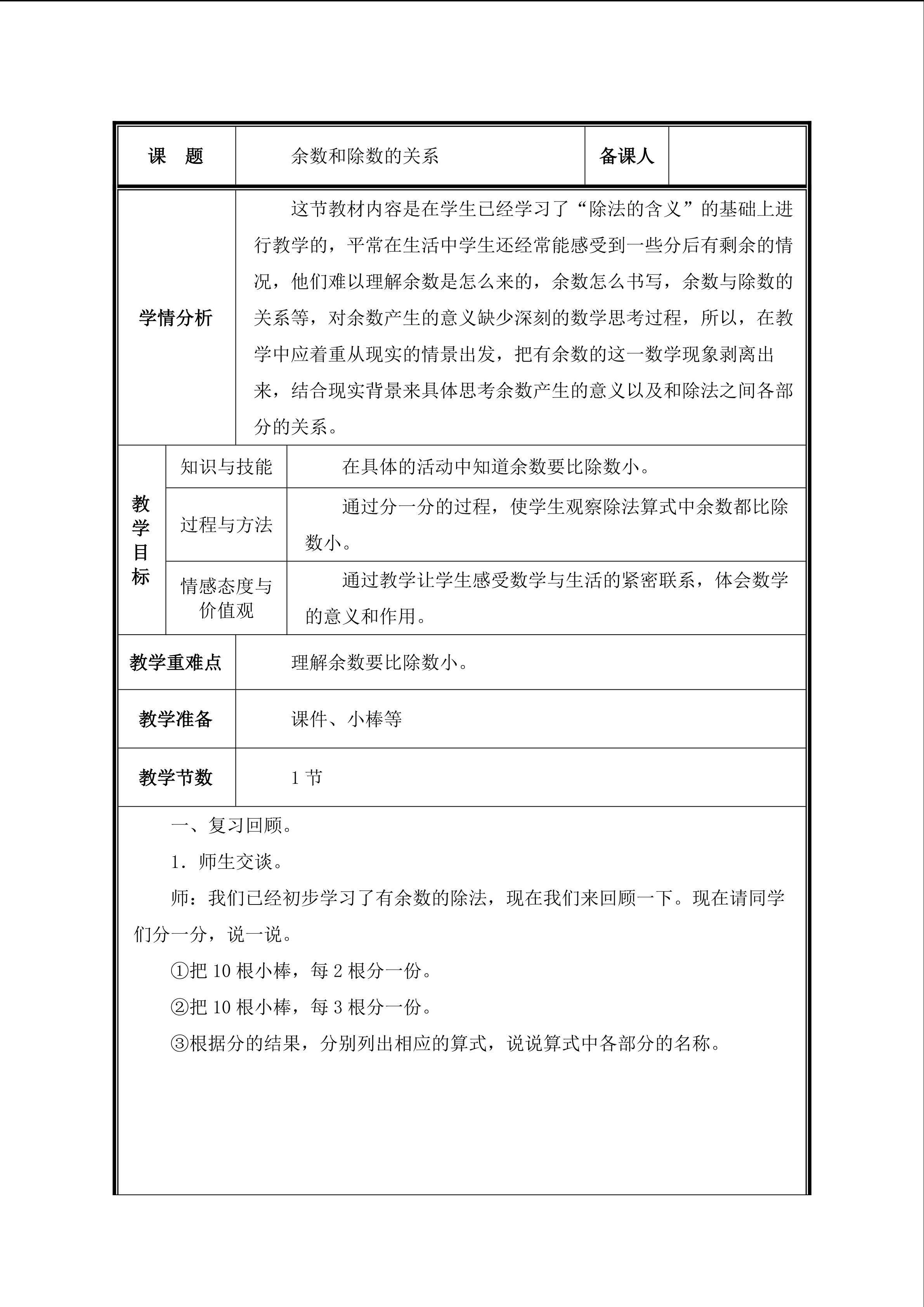 第2课 余数和除数的关系教案