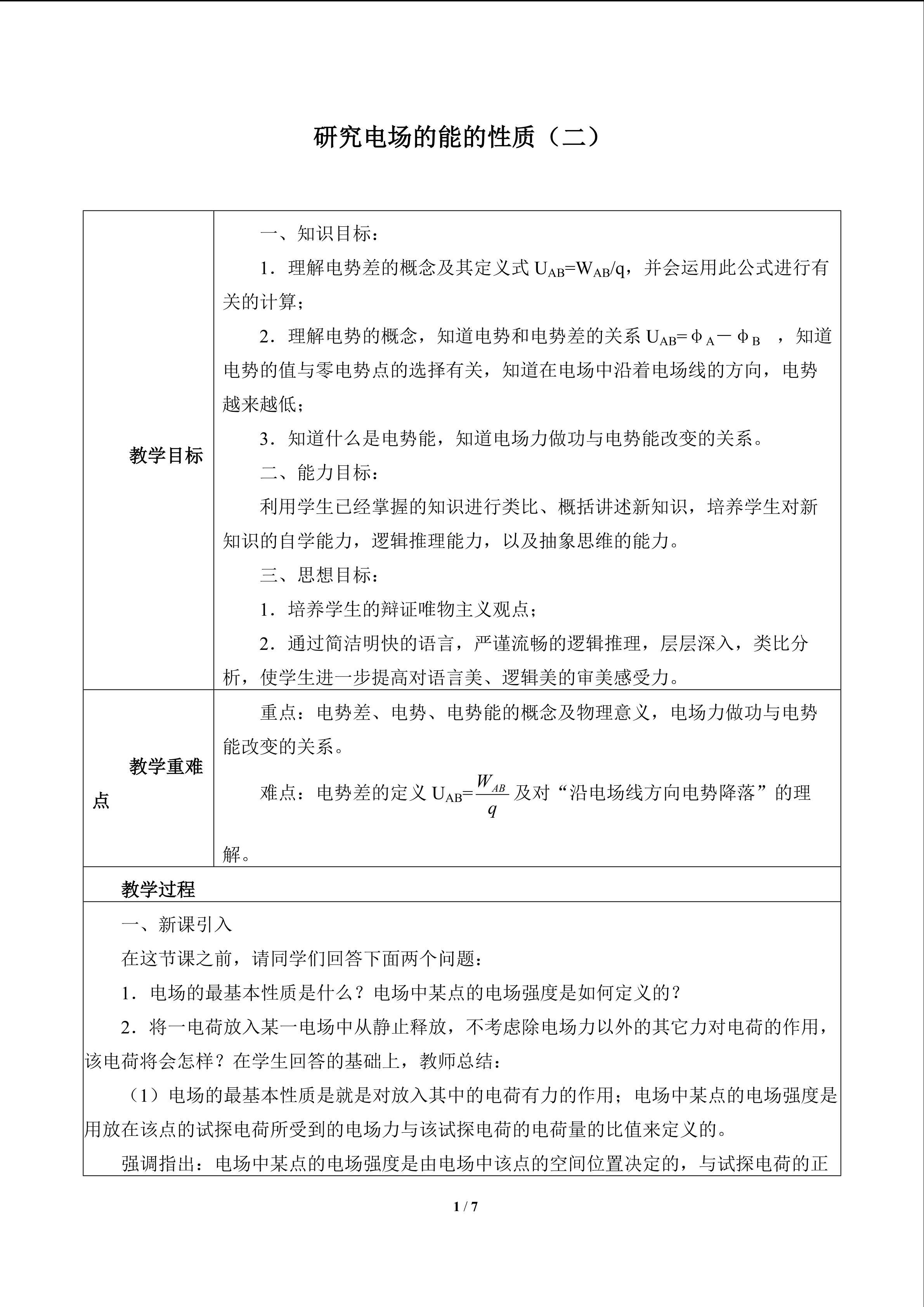 研究电场的能的性质（二）_教案2