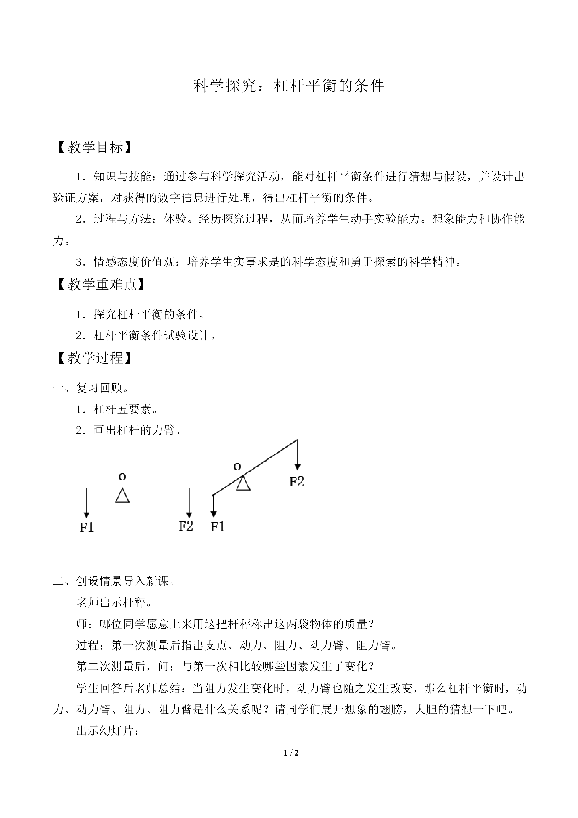 科学探究：杠杆的平衡条件_教案1