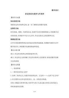 8年级数学北师大版下册教案第6章《多边形的内角和与外角和》02