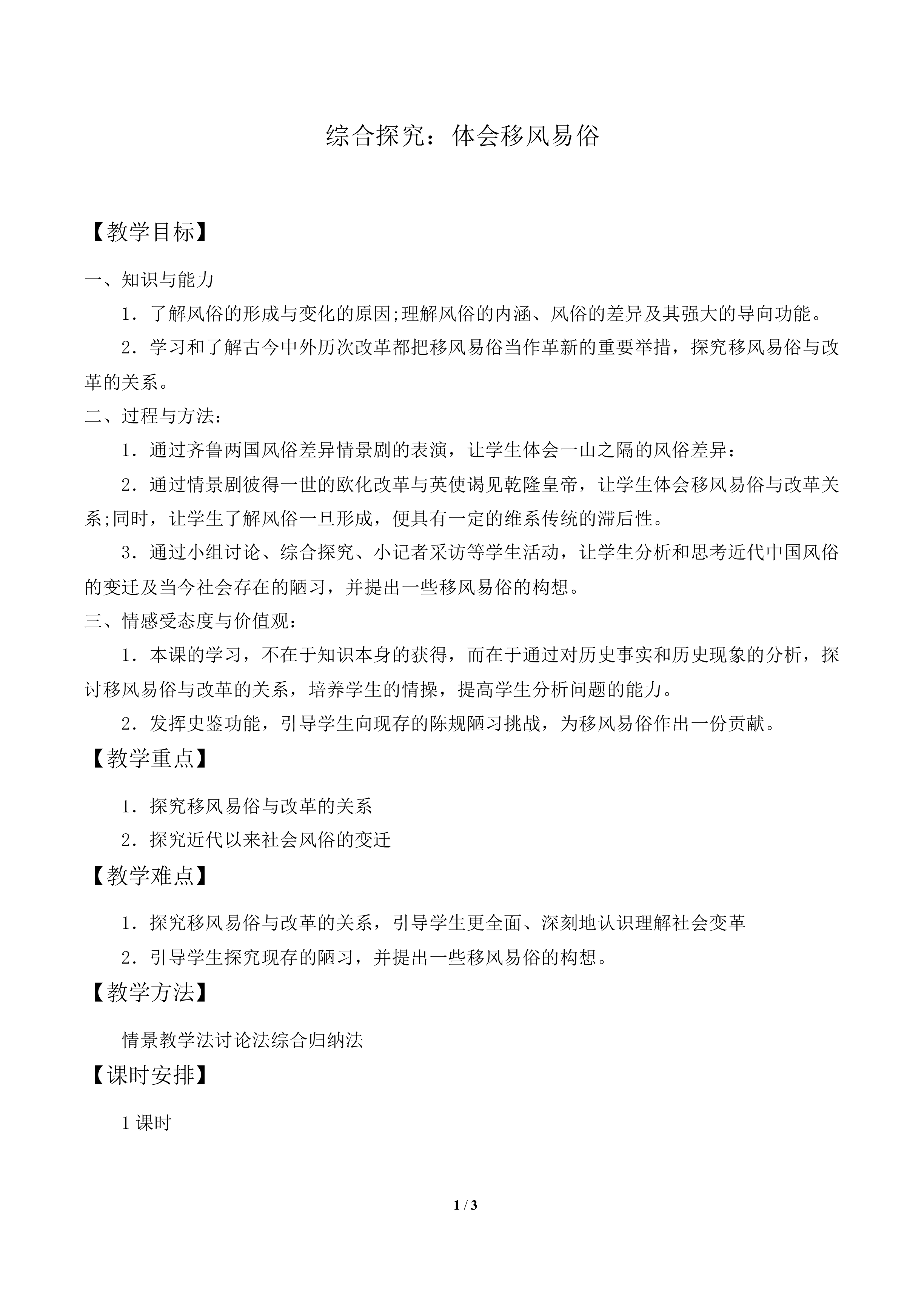 综合探究：体会移风易俗_教案1