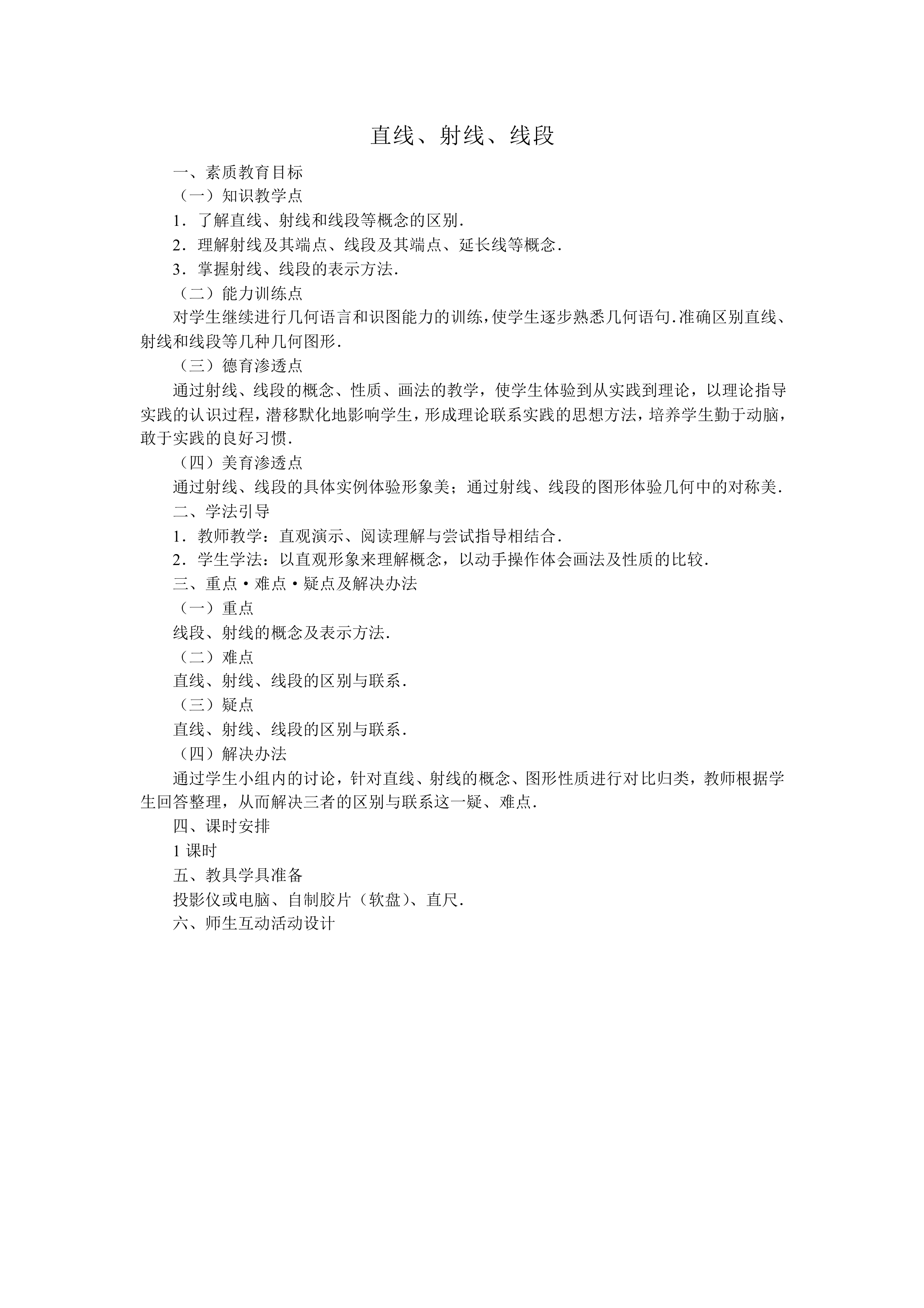 直线、射线、线段_教案3