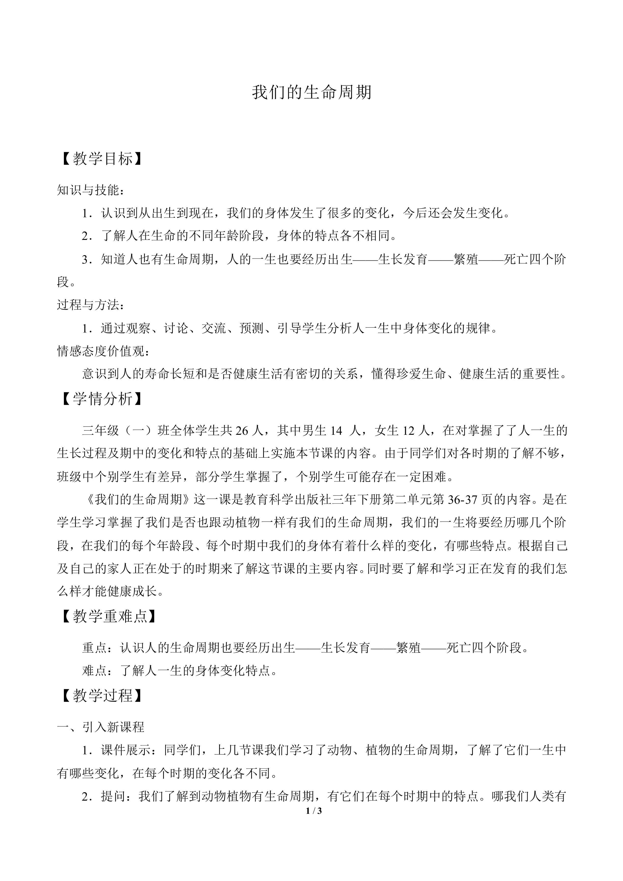 我们的生命周期_教案2