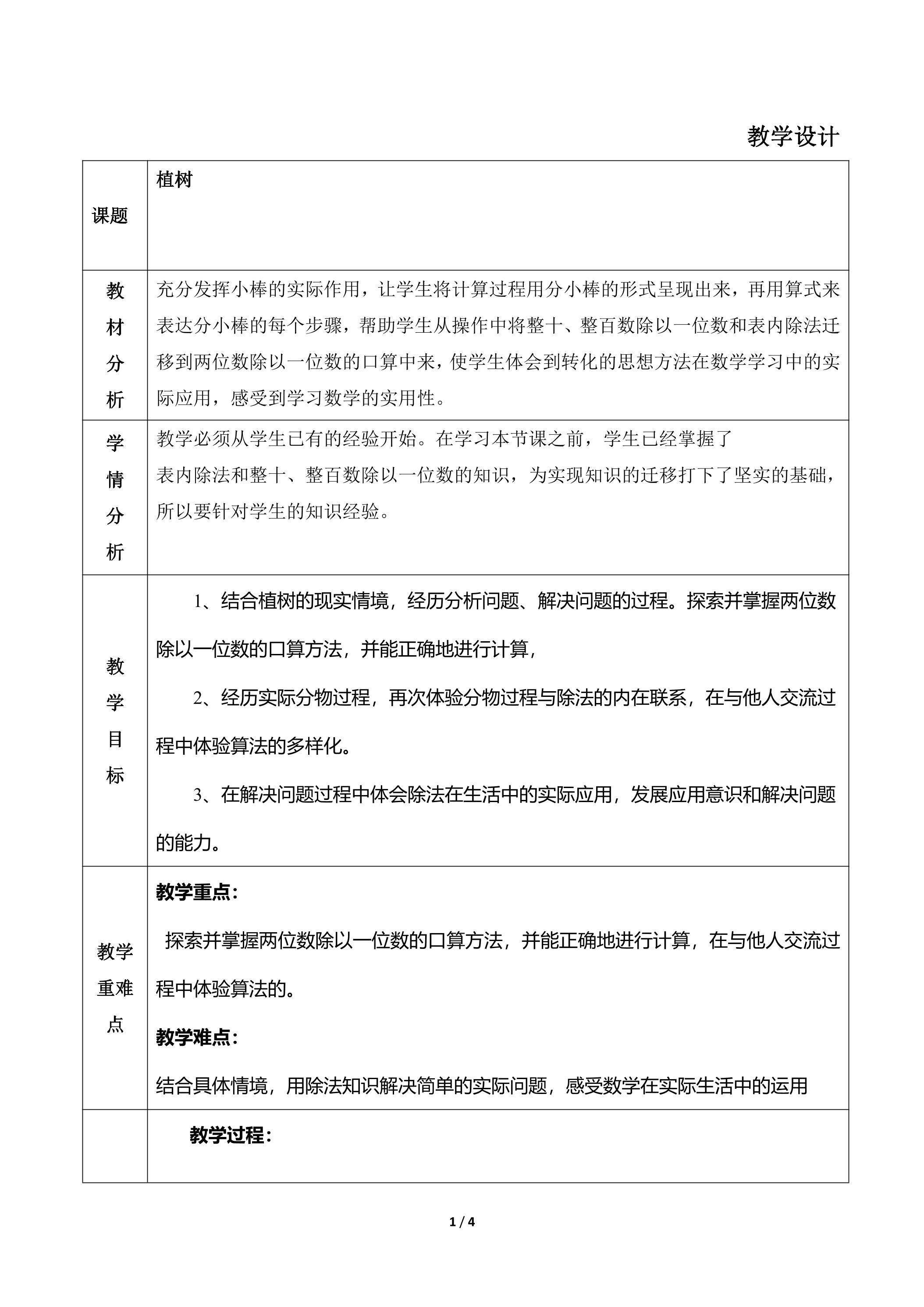 3年级数学北师大版上册教案第4章《植树》01