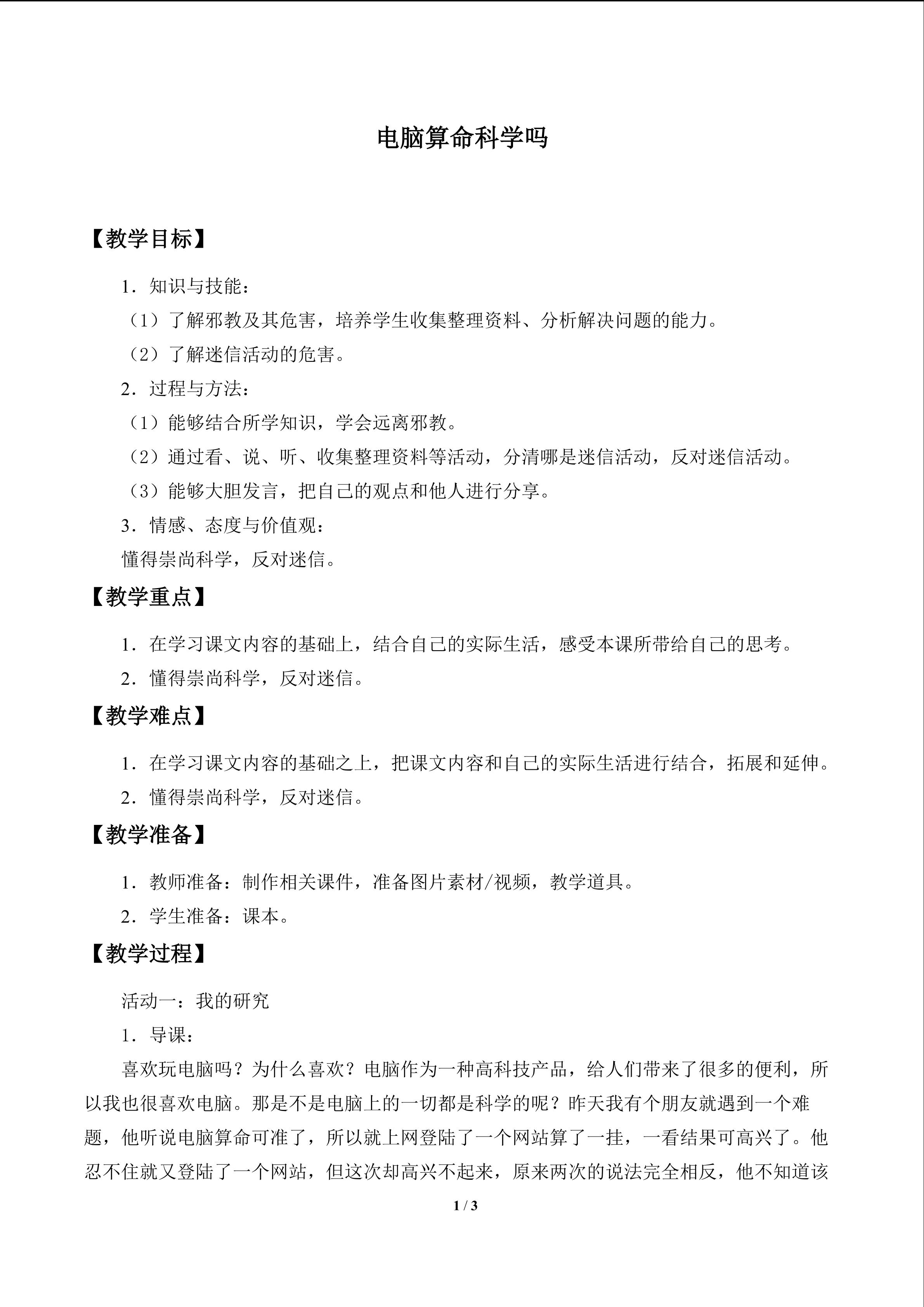 电脑算命科学吗