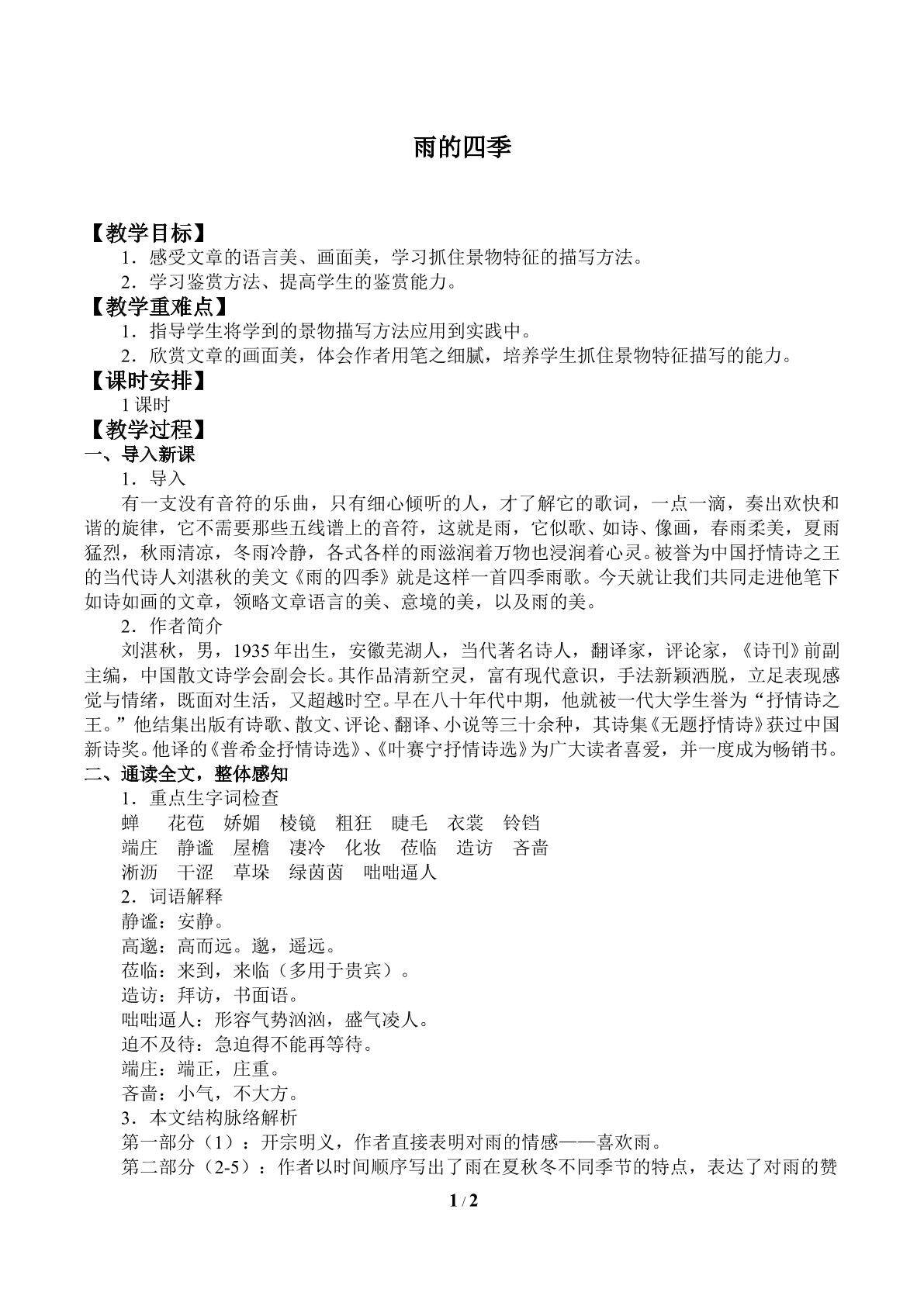 雨的四季
