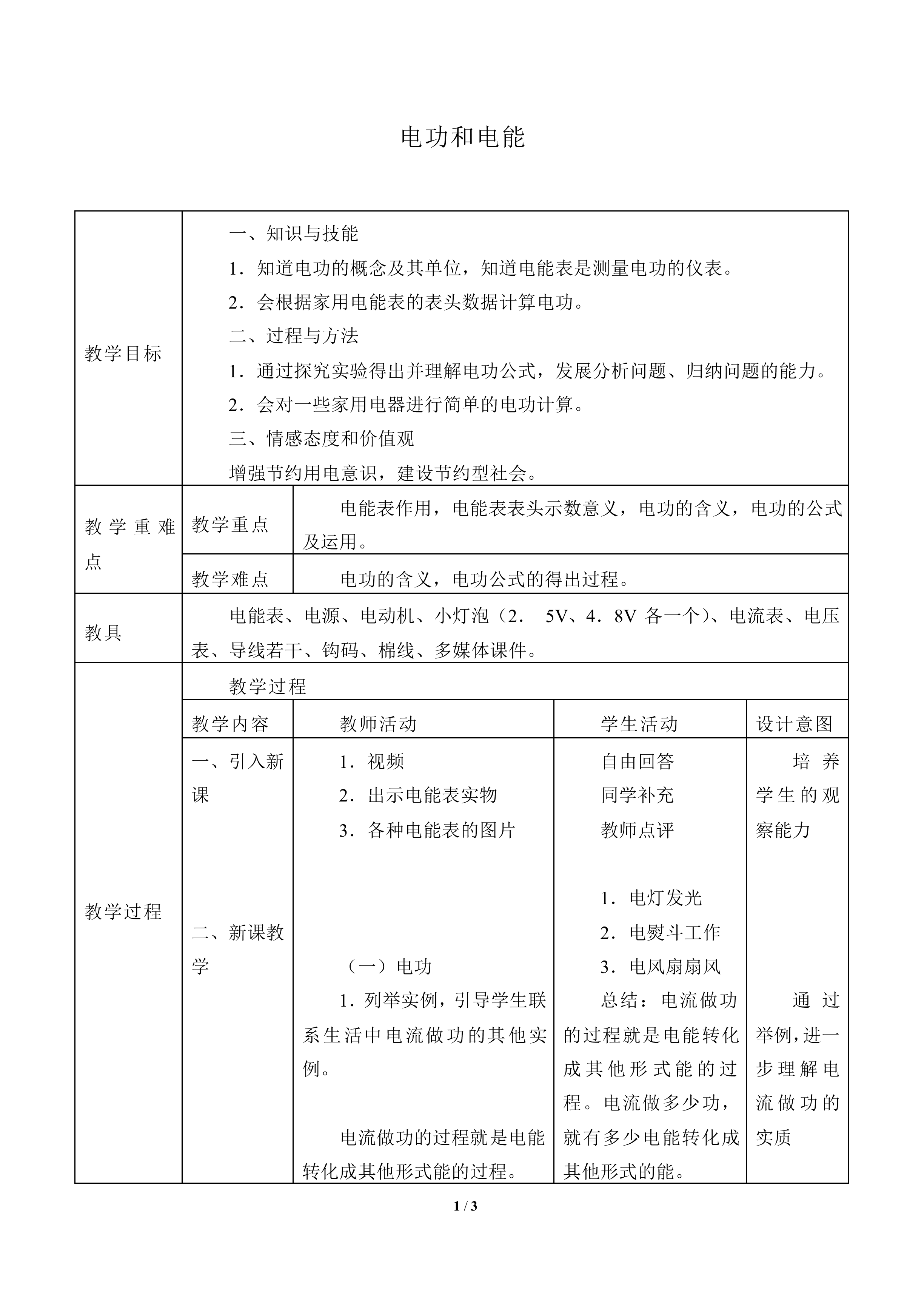 电功和电能_教案1