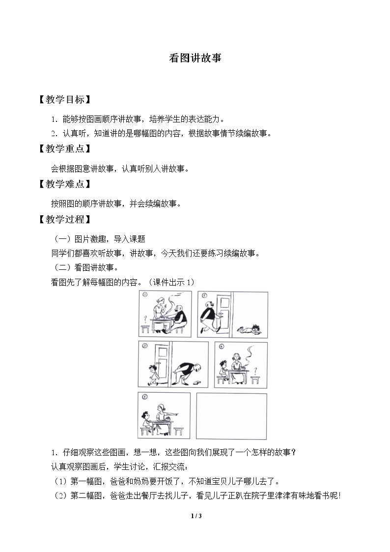 口语交际：看图讲故事