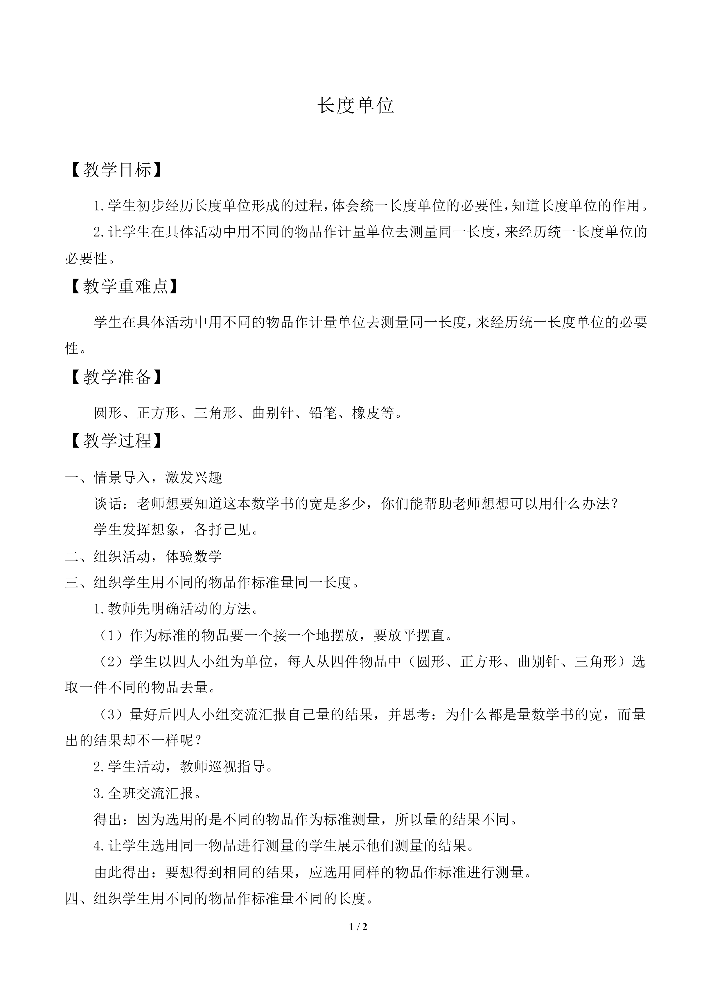 长度单位_教案1