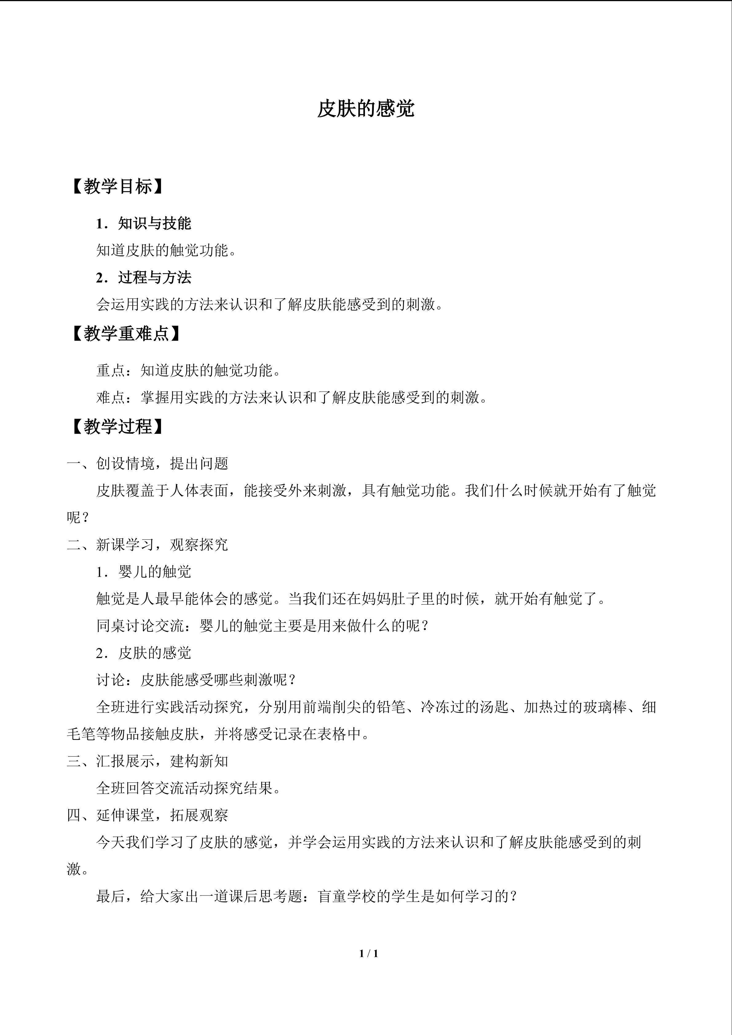 皮肤的感觉