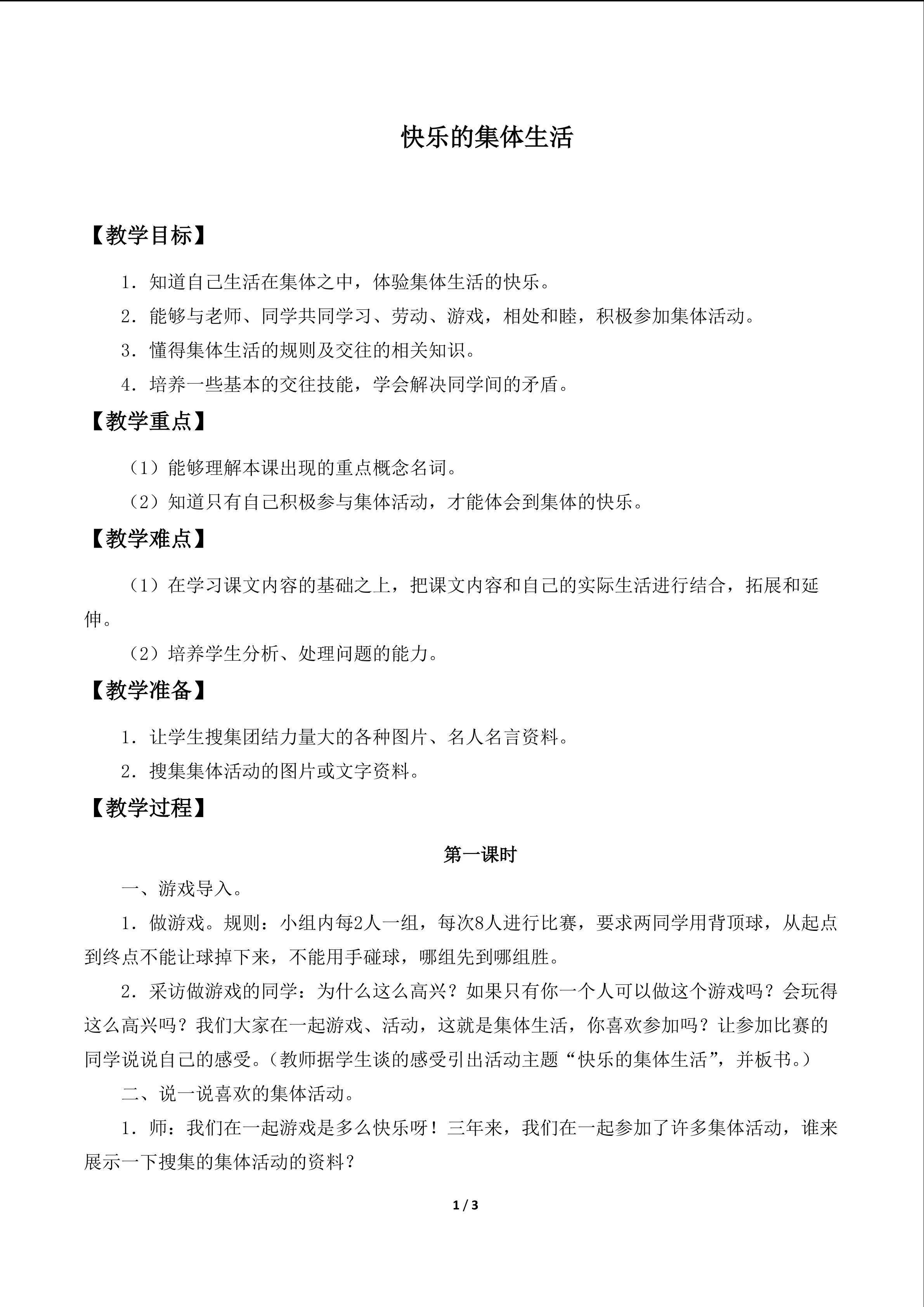 快乐的集体生活
