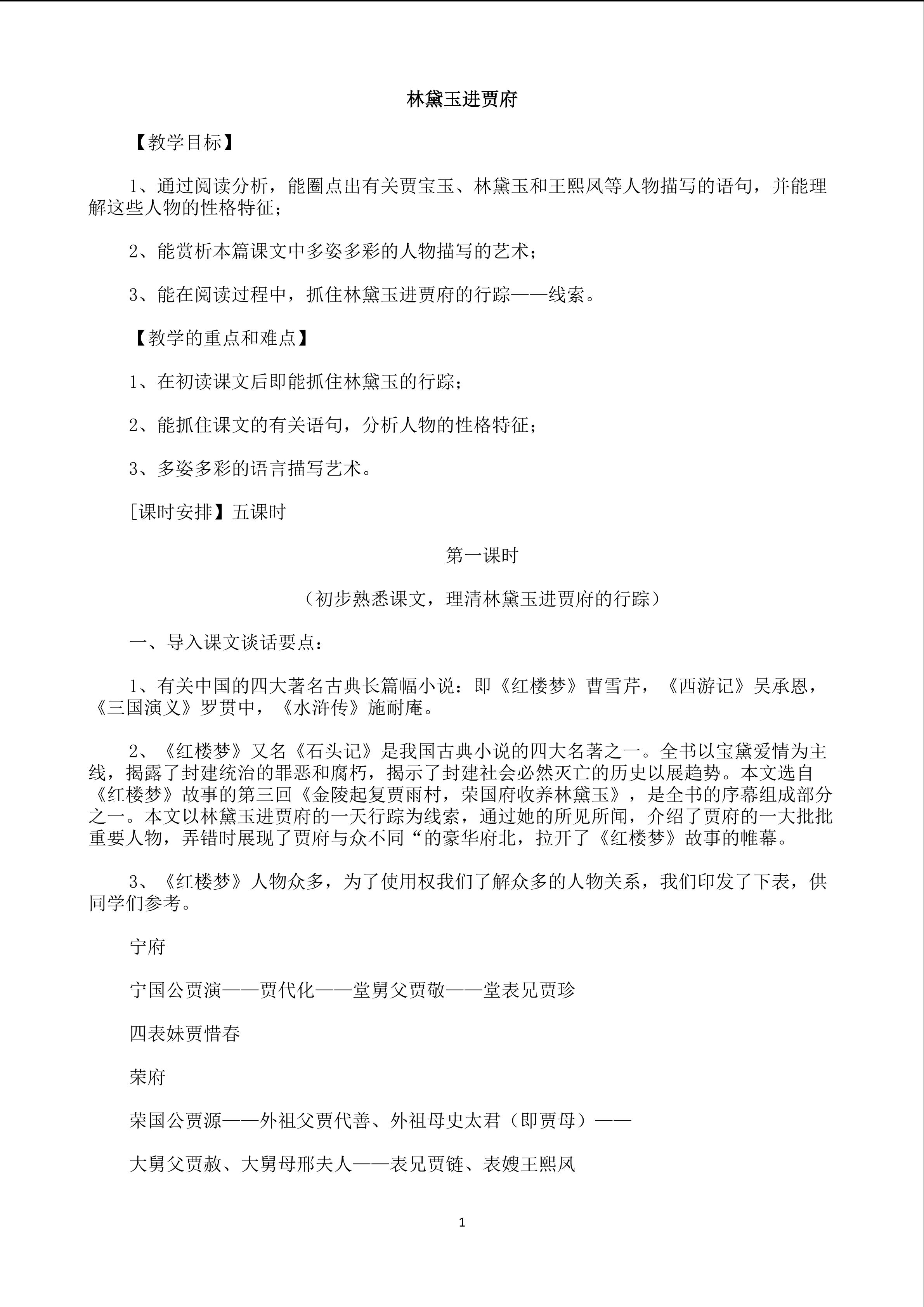 《林黛玉进贾府》教学设计
