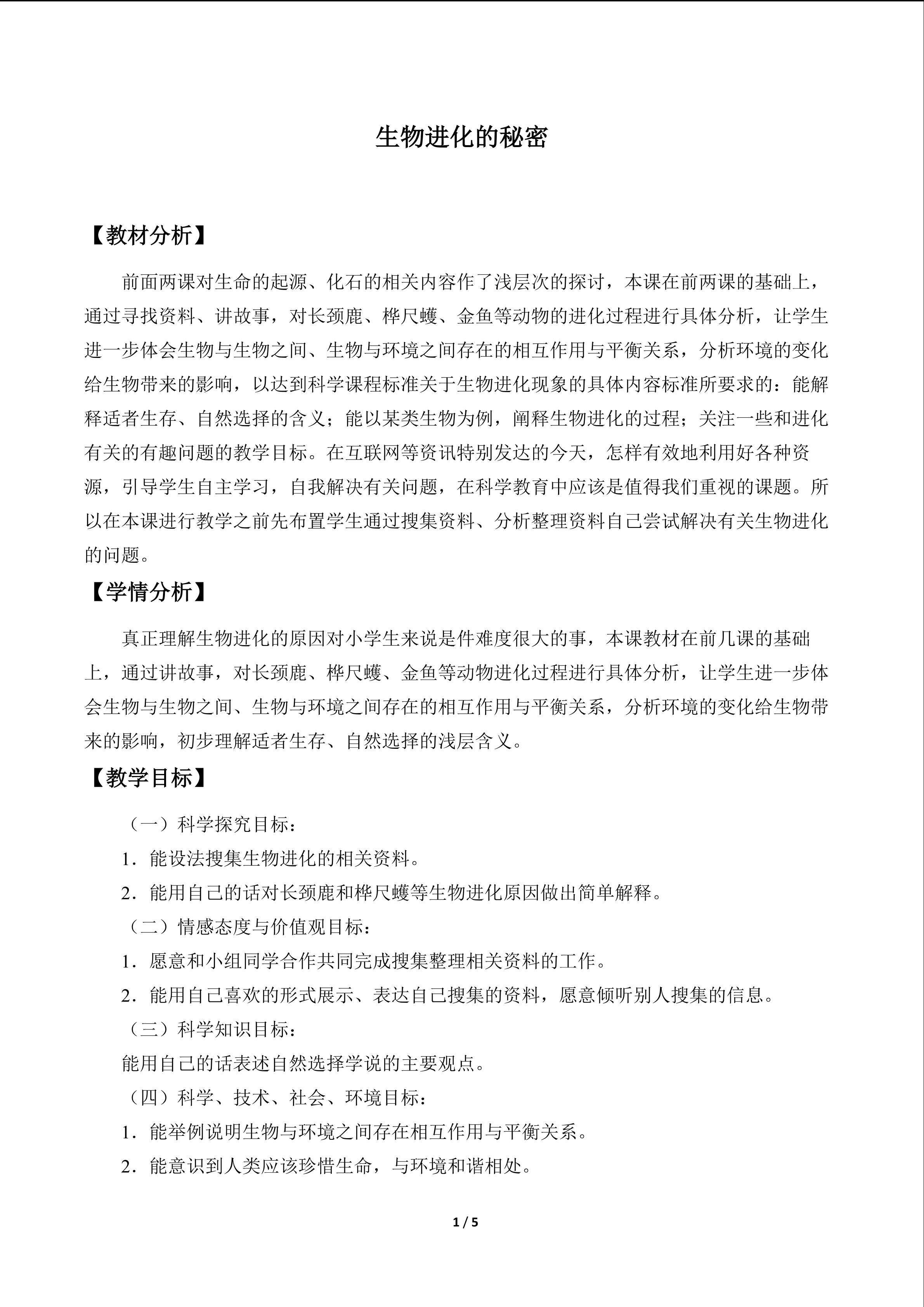 生物进化的秘密_教案1