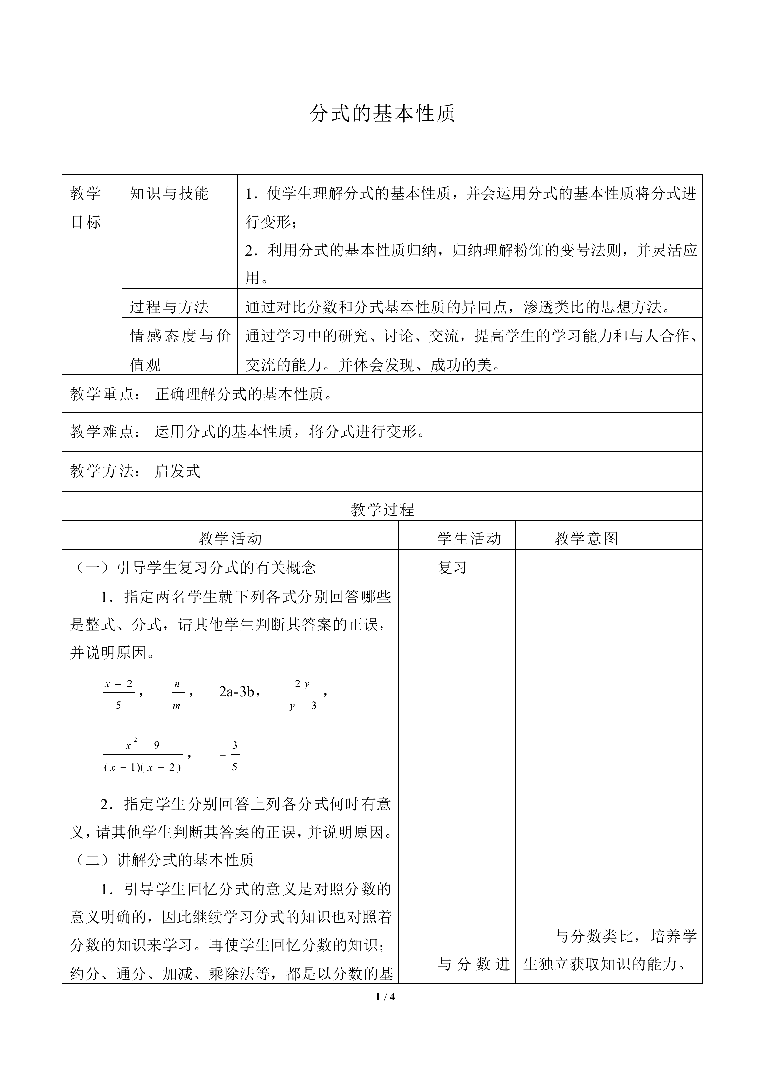 分式的基本性质_教案1