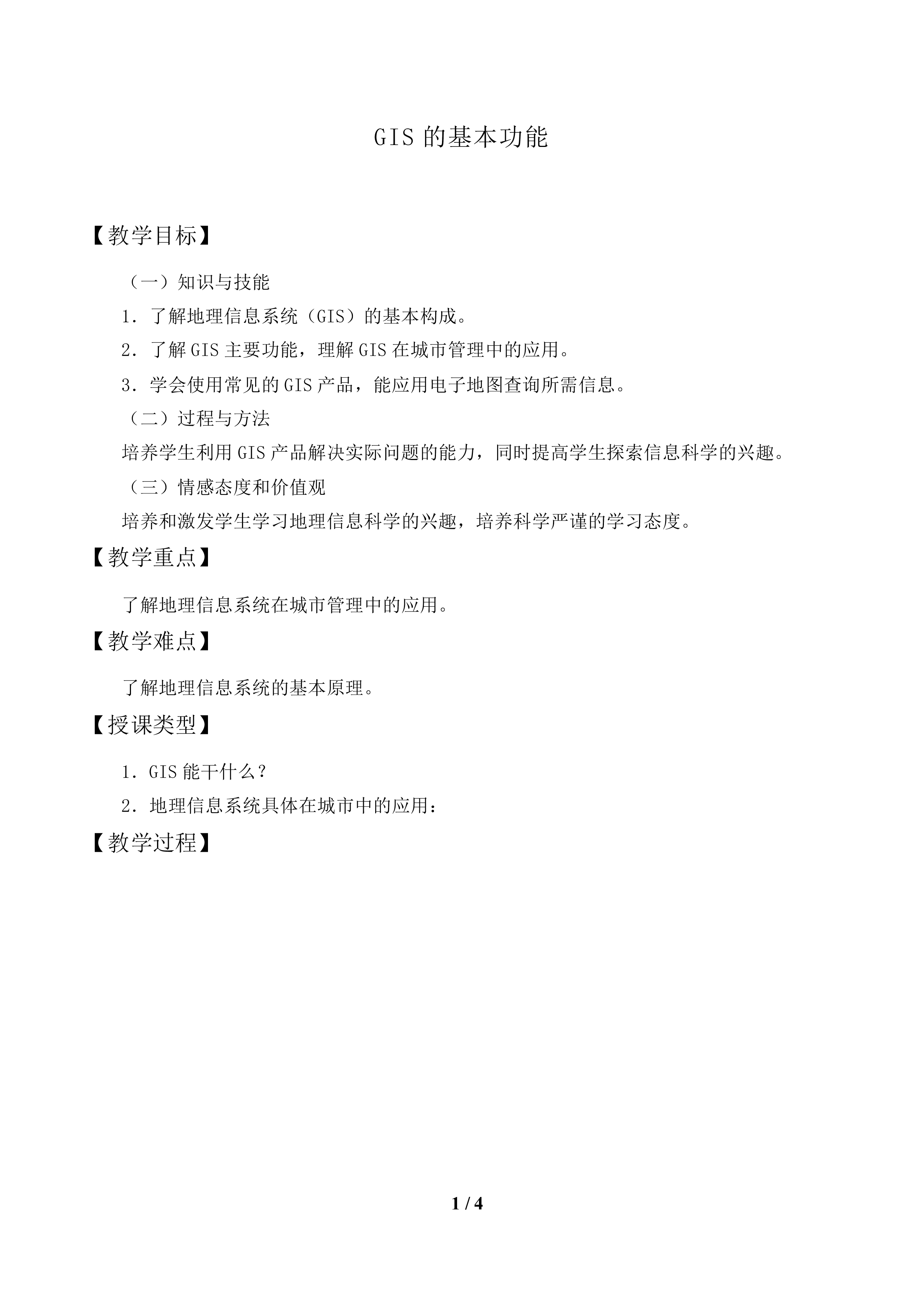 GIS的基本功能_教案1