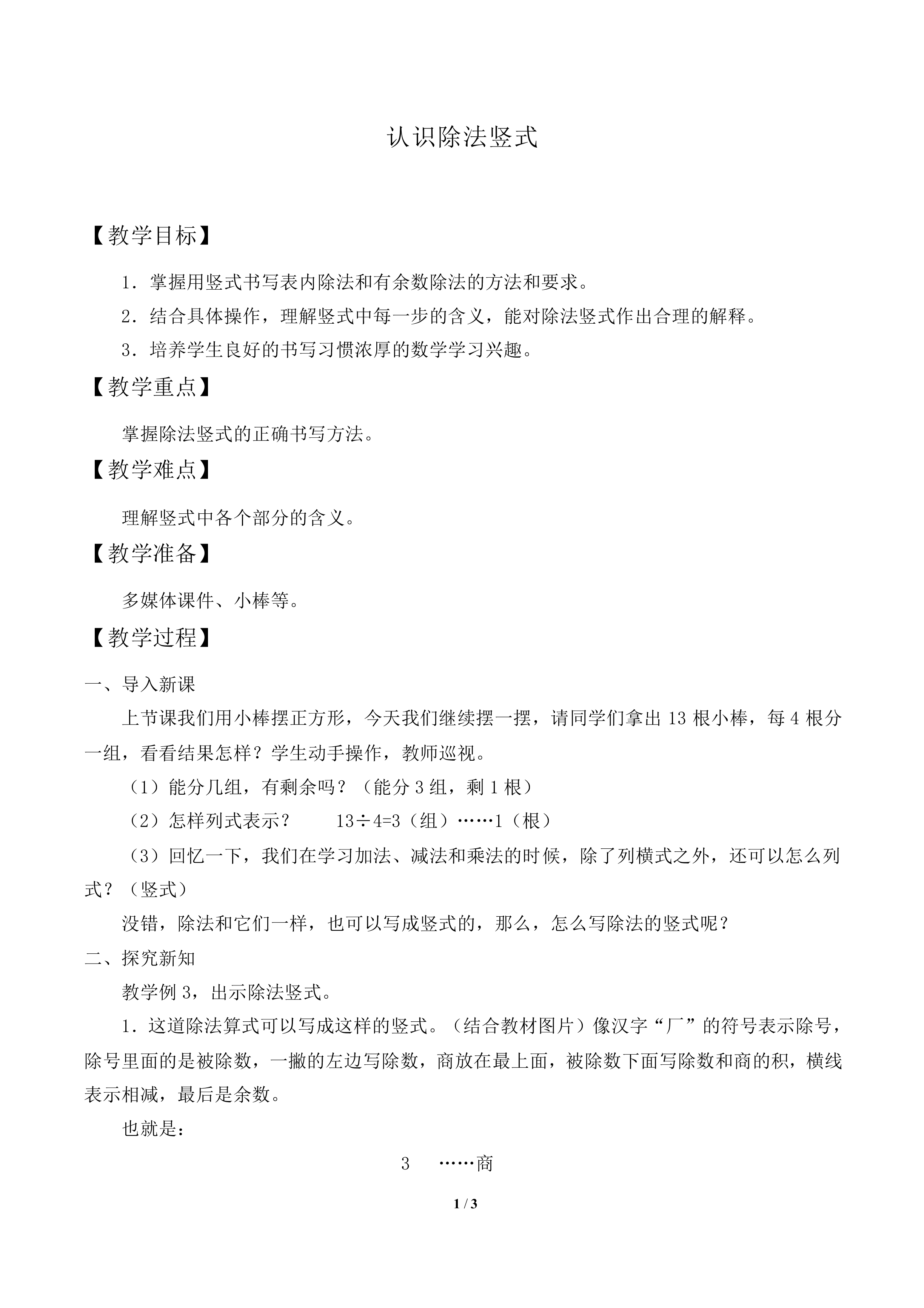 有余数的除法_教案1