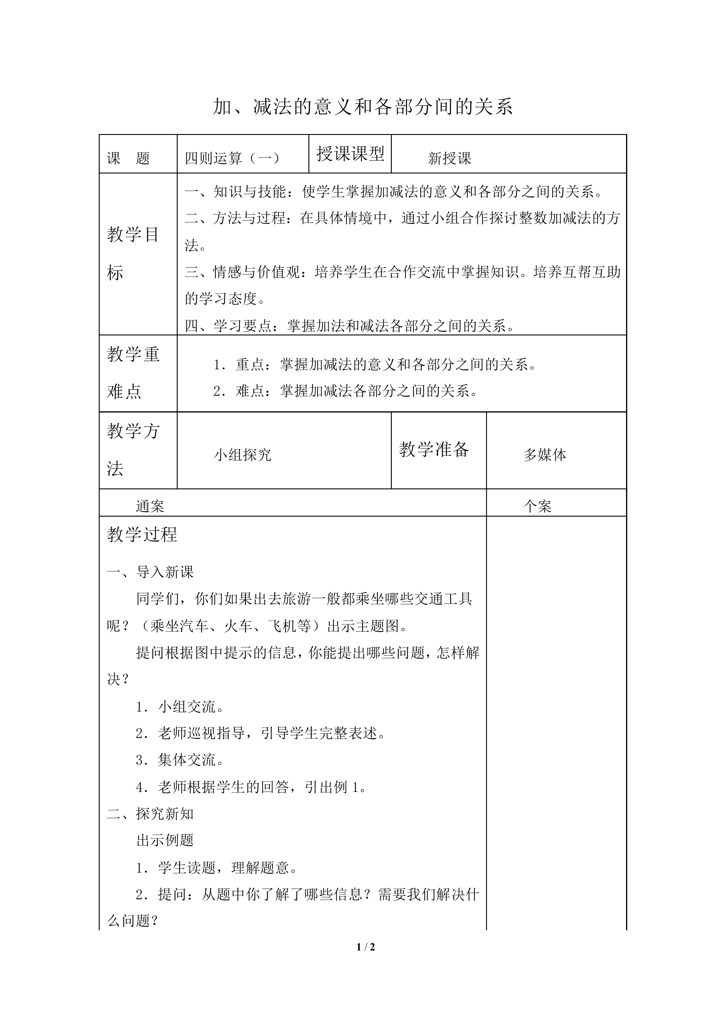 加、减法的意义和各部分间的关系_教案1