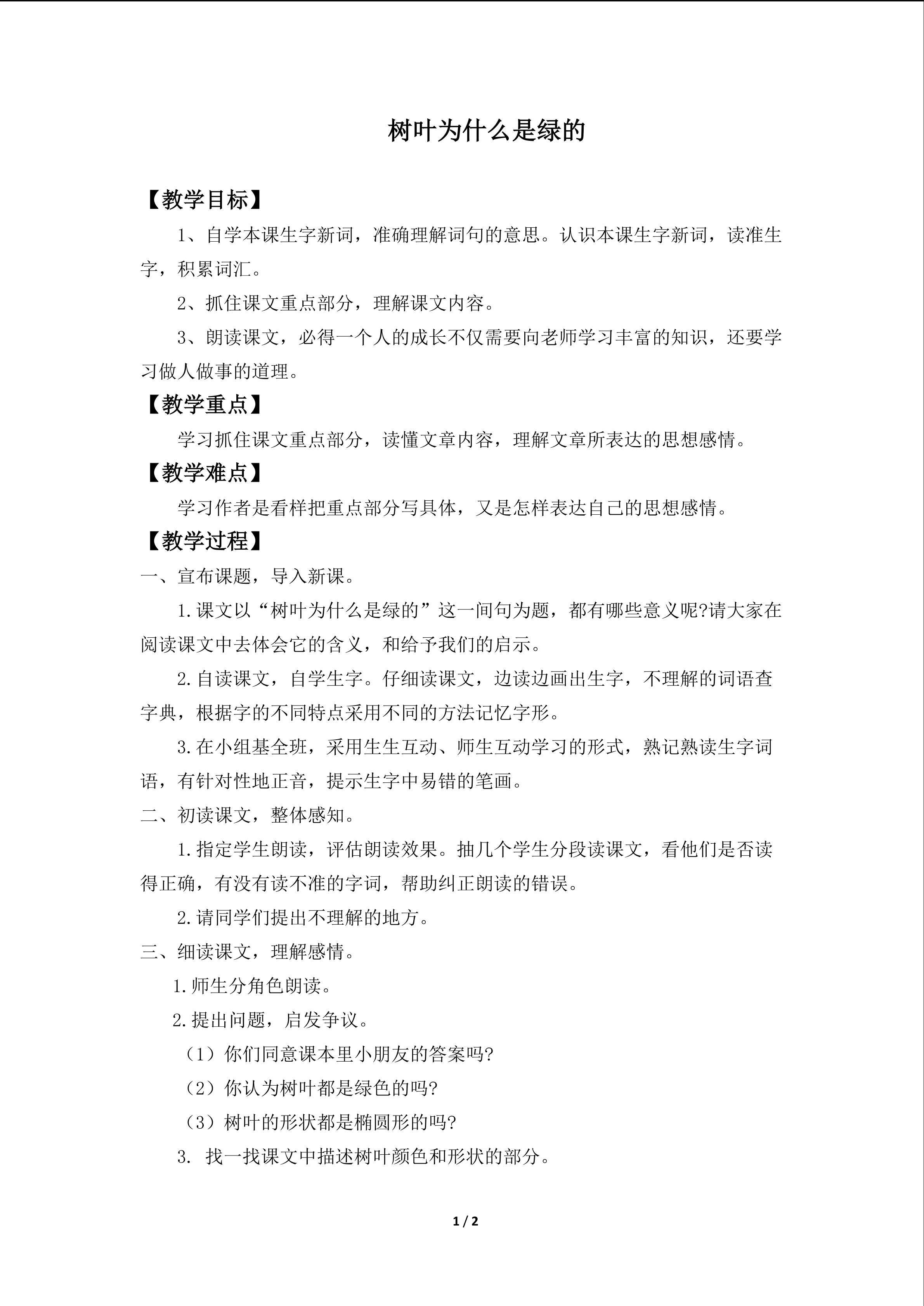 树叶为什么是绿的