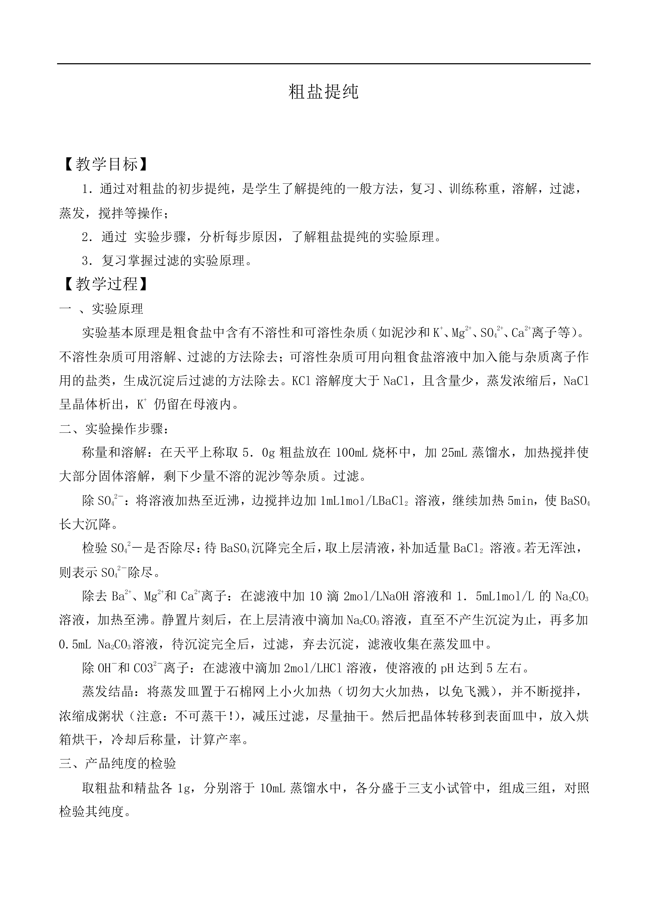粗盐提纯_教案1