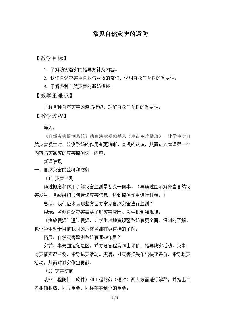 常见自然灾害的避防