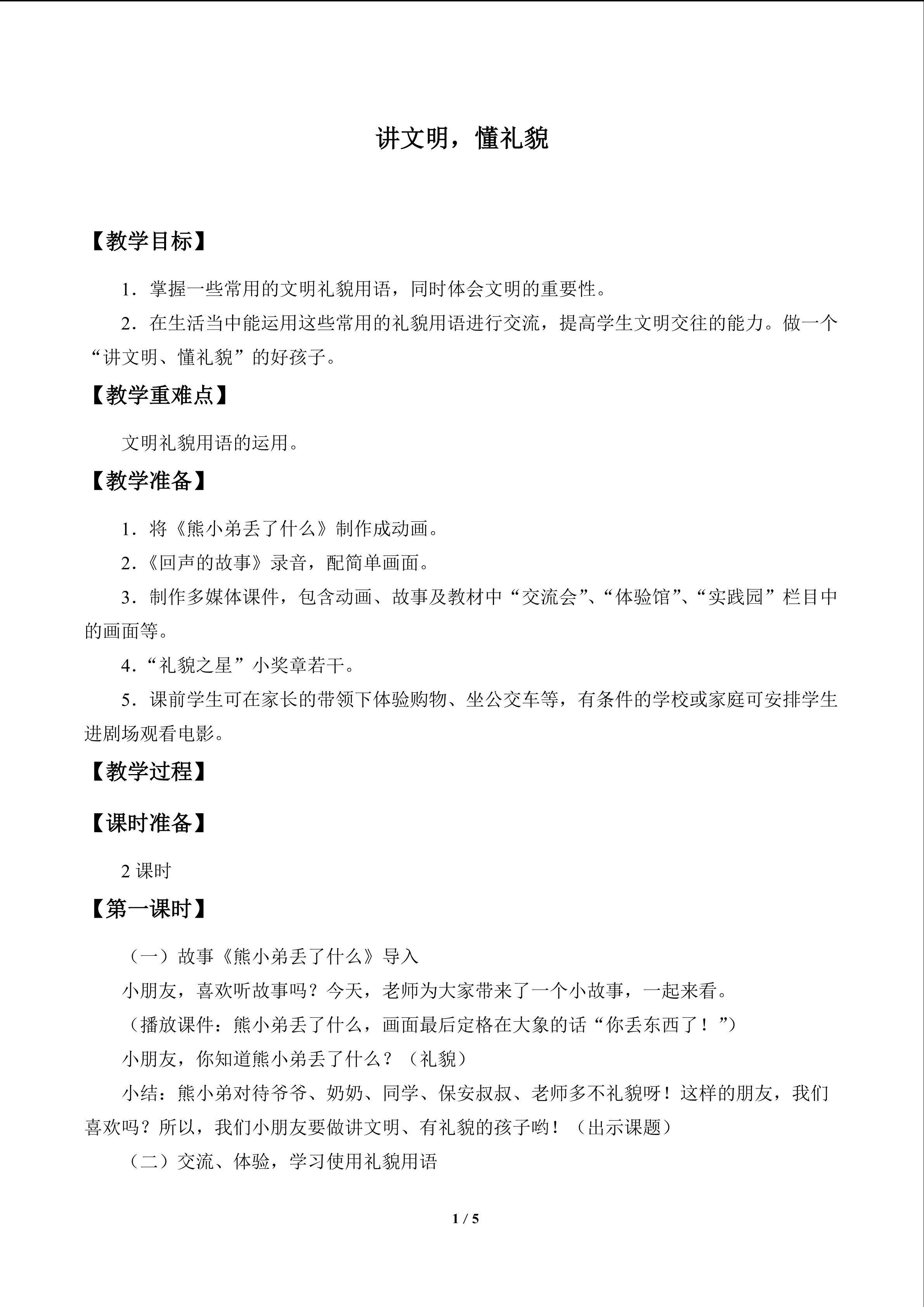 讲文明  懂礼貌_教案1