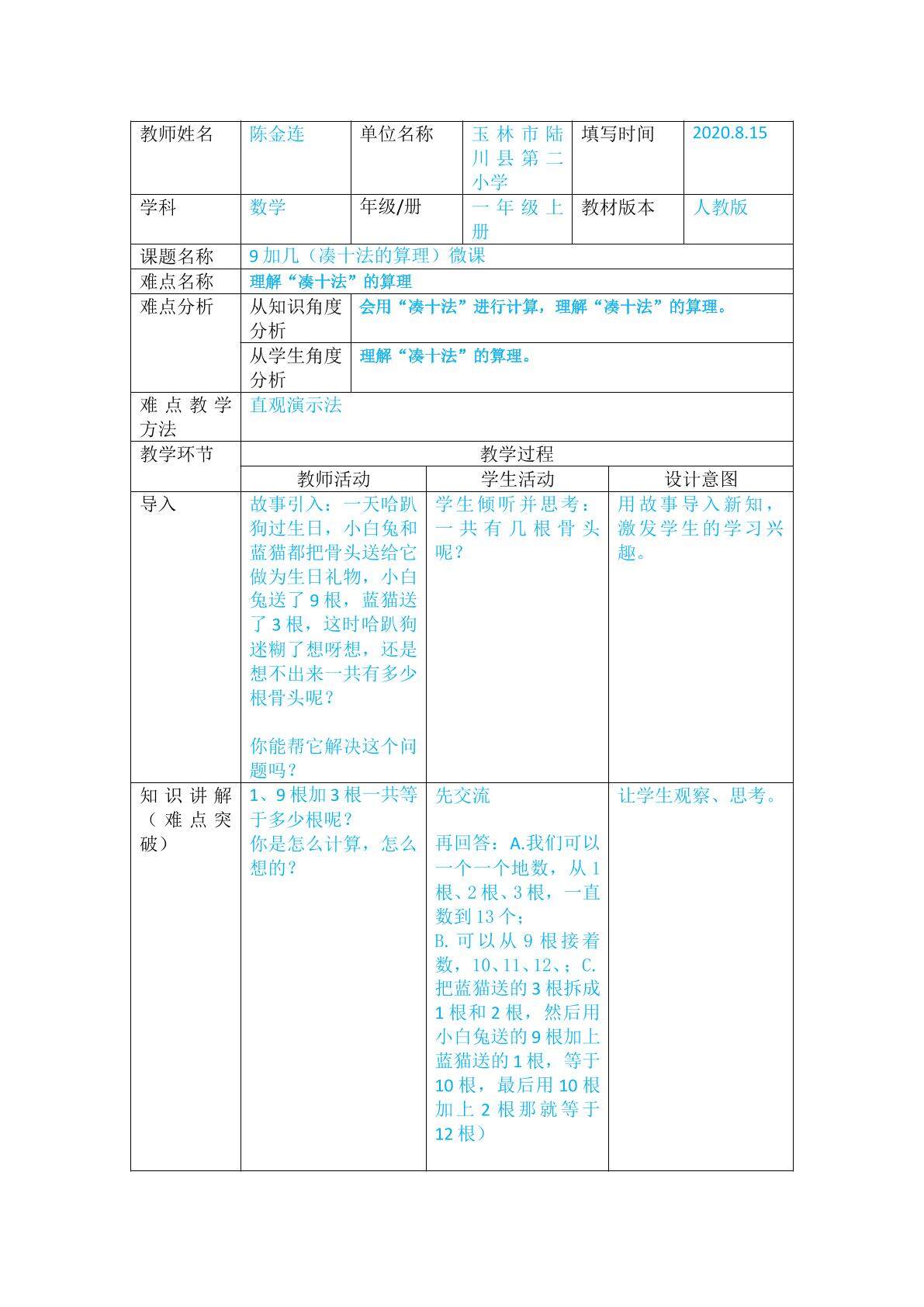 9加几（凑十法算理）微课