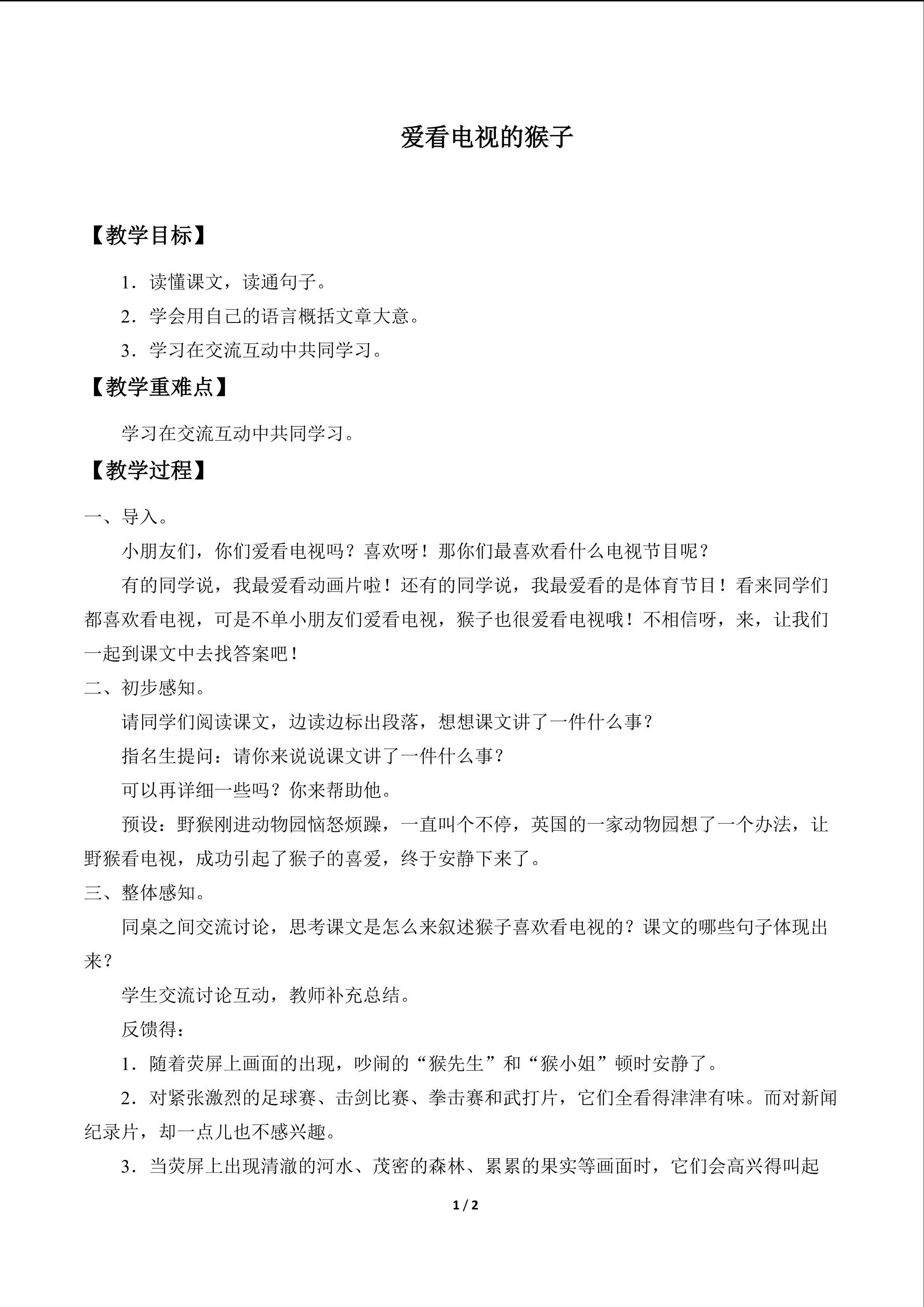 爱看电视的猴子_教案1