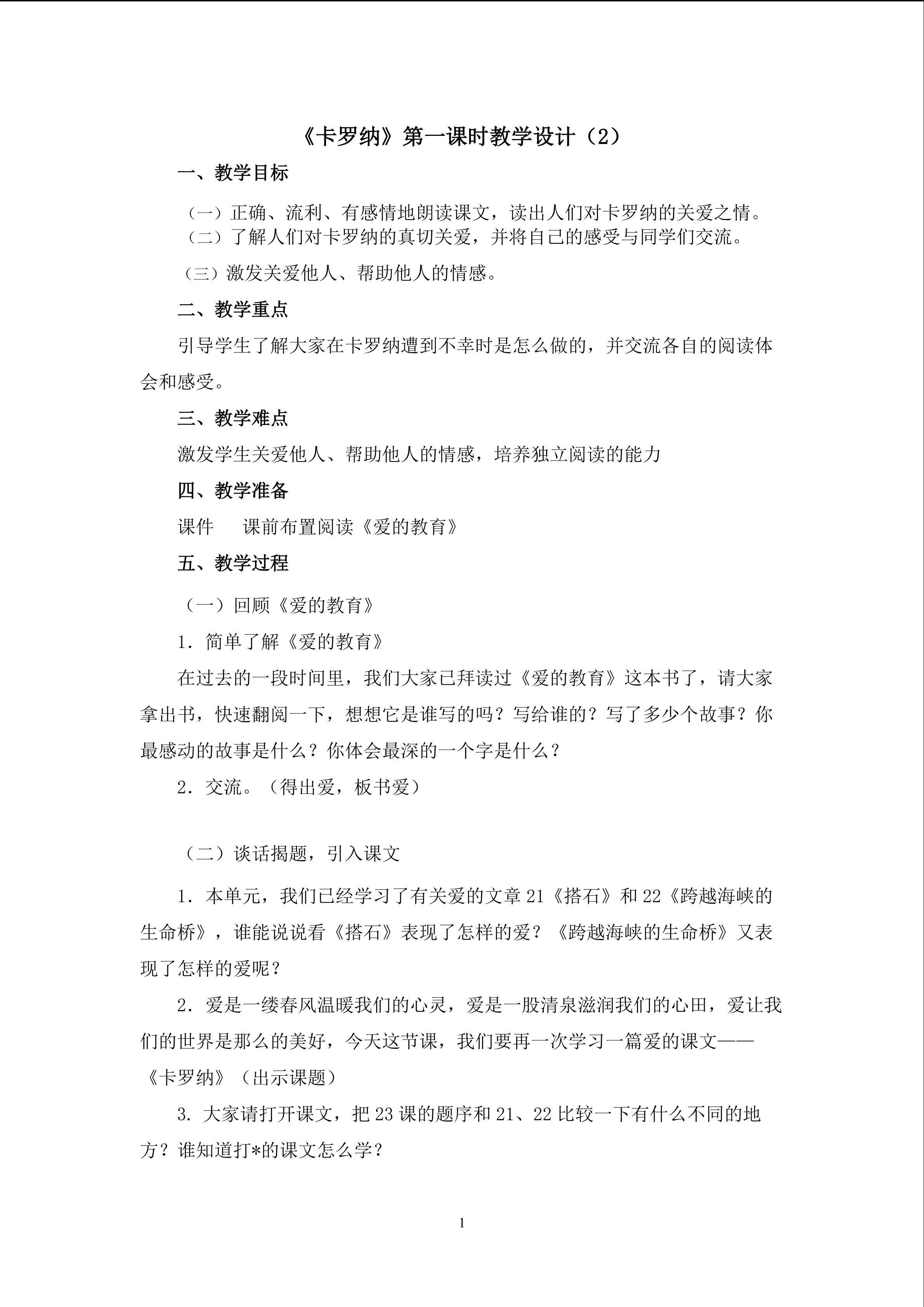 3《卡罗纳》教学设计（二）