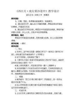 26.2 西江月·夜行黄沙道中