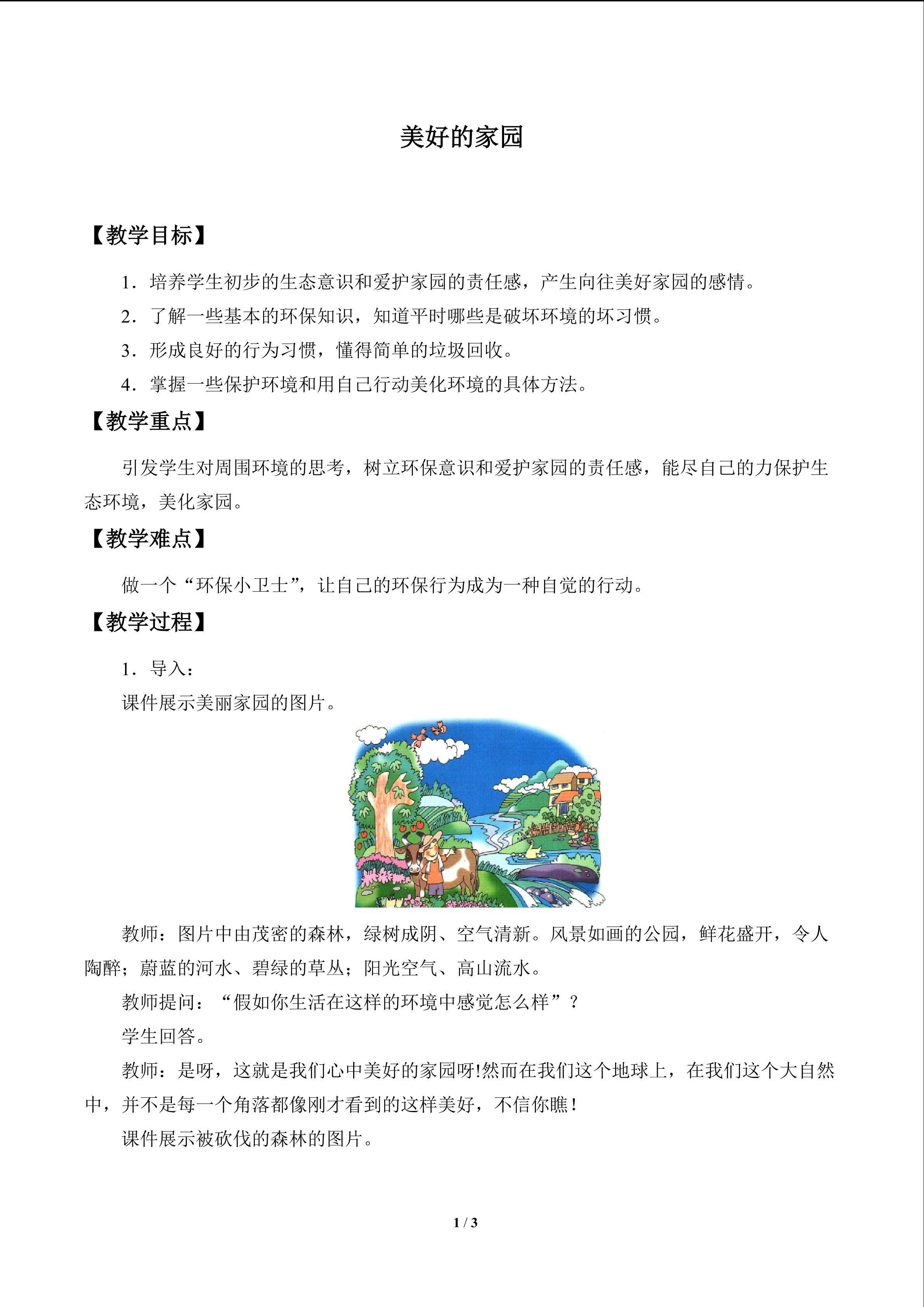 美好的家园_教案1