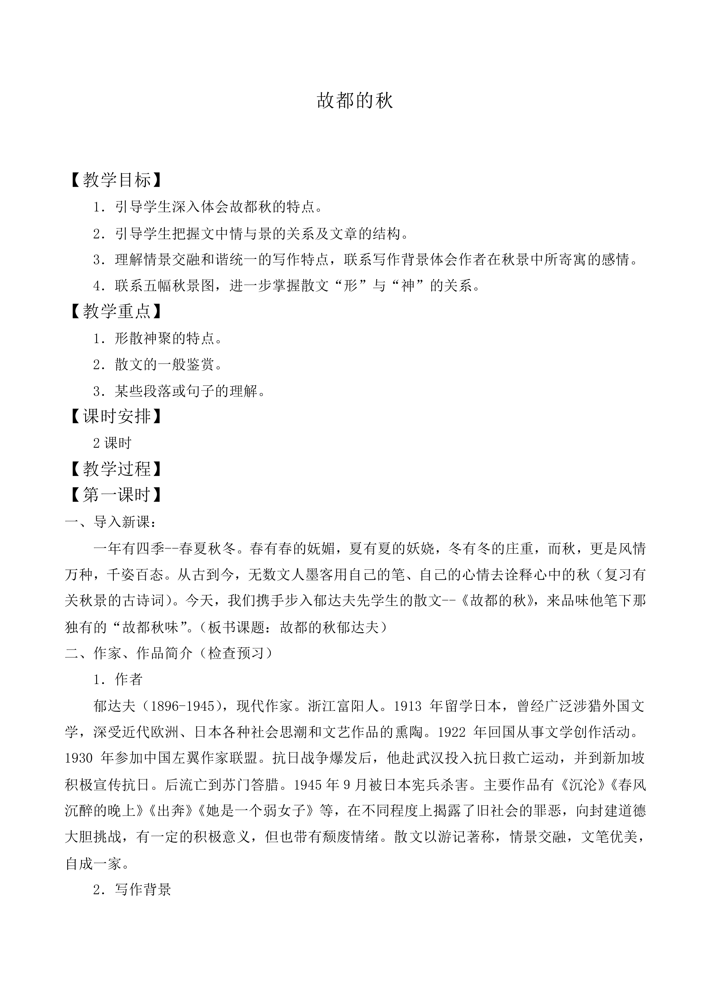 故都的秋_教案6