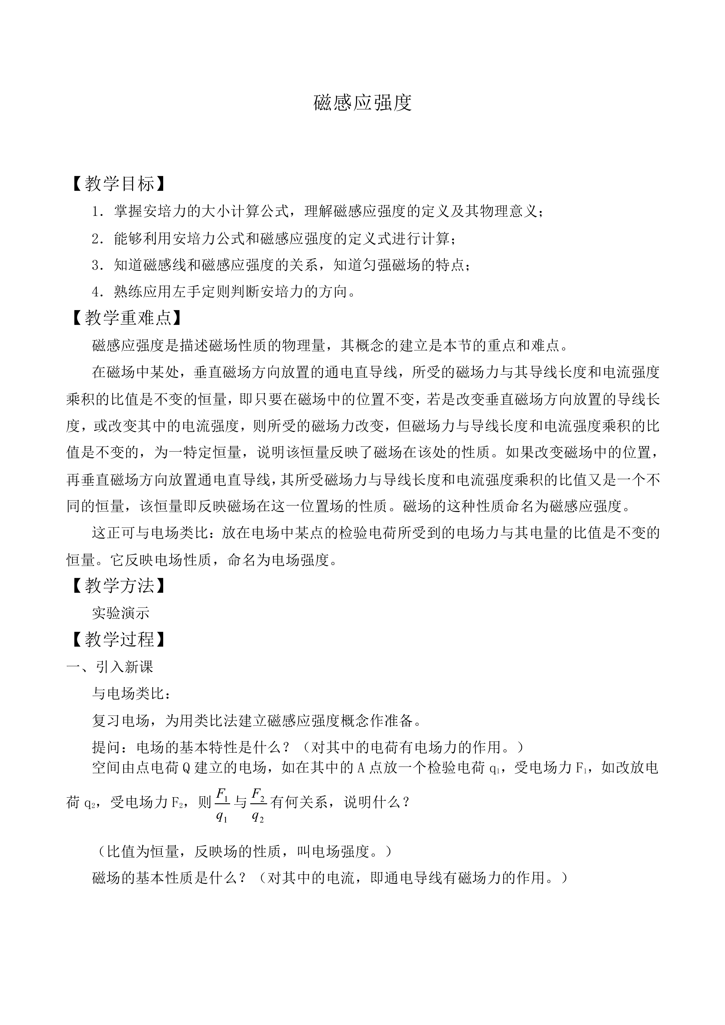 磁感应强度_教案8