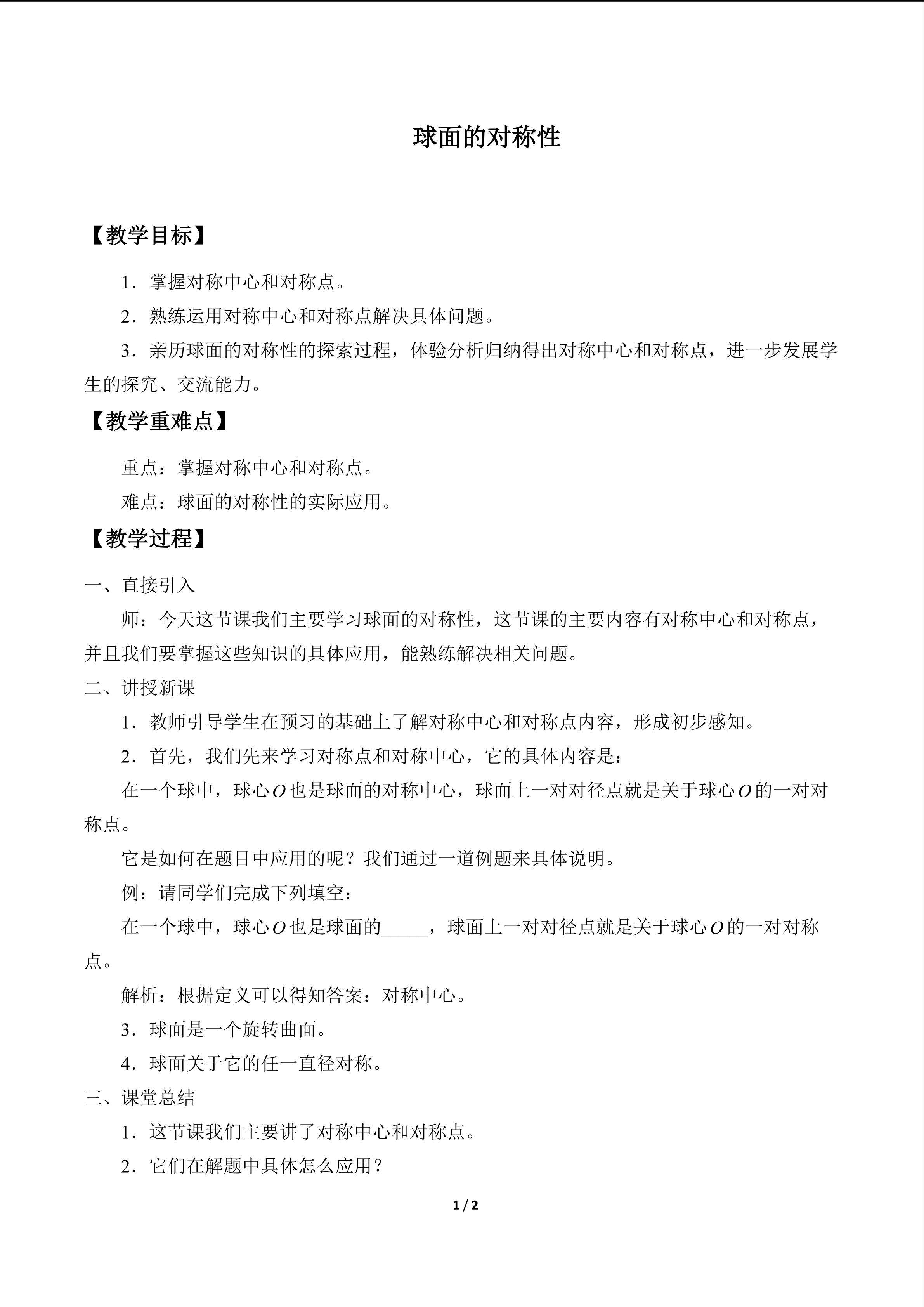 球面的对称性_教案1