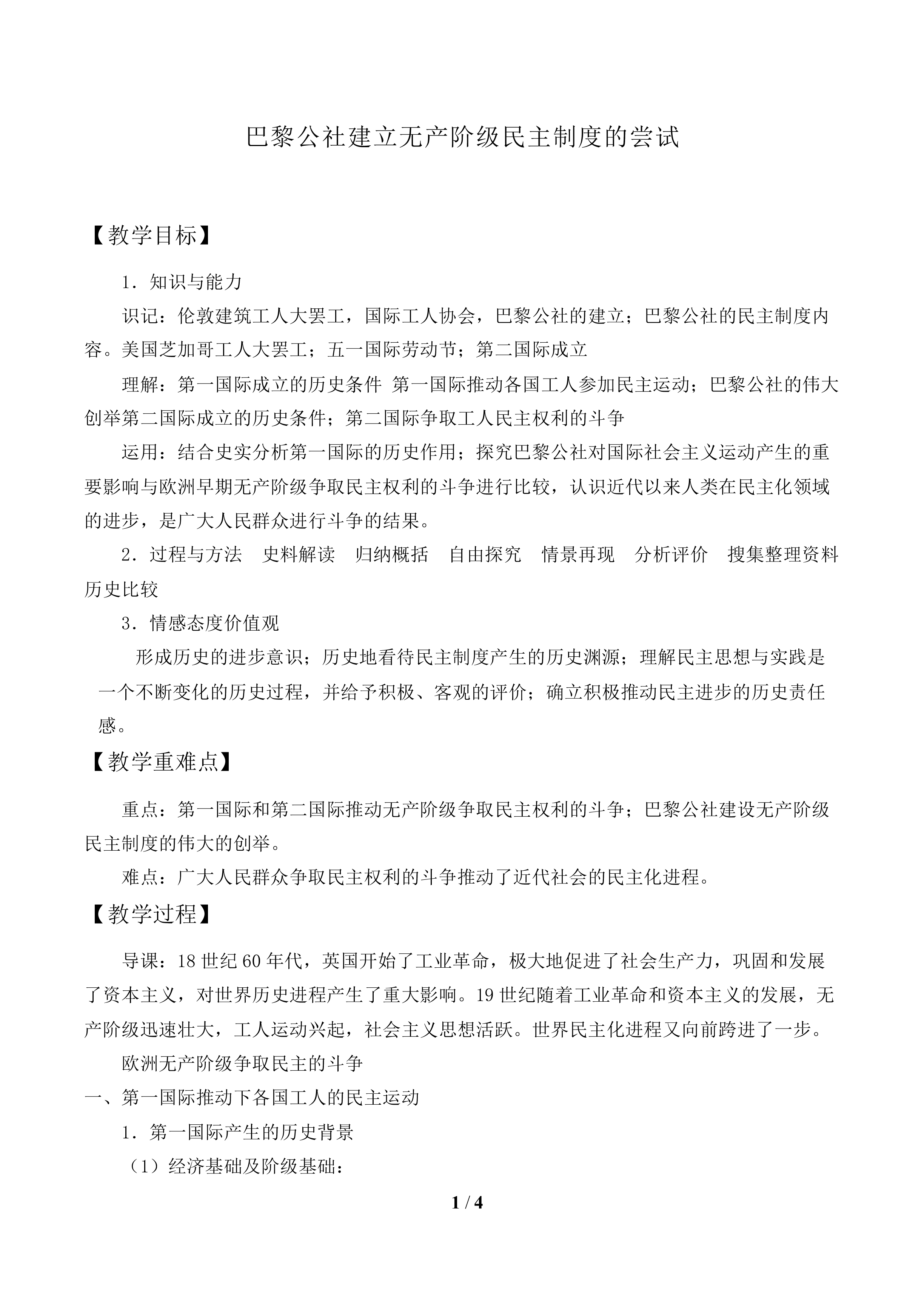 巴黎公社建立无产阶级民主制度的尝试_教案1