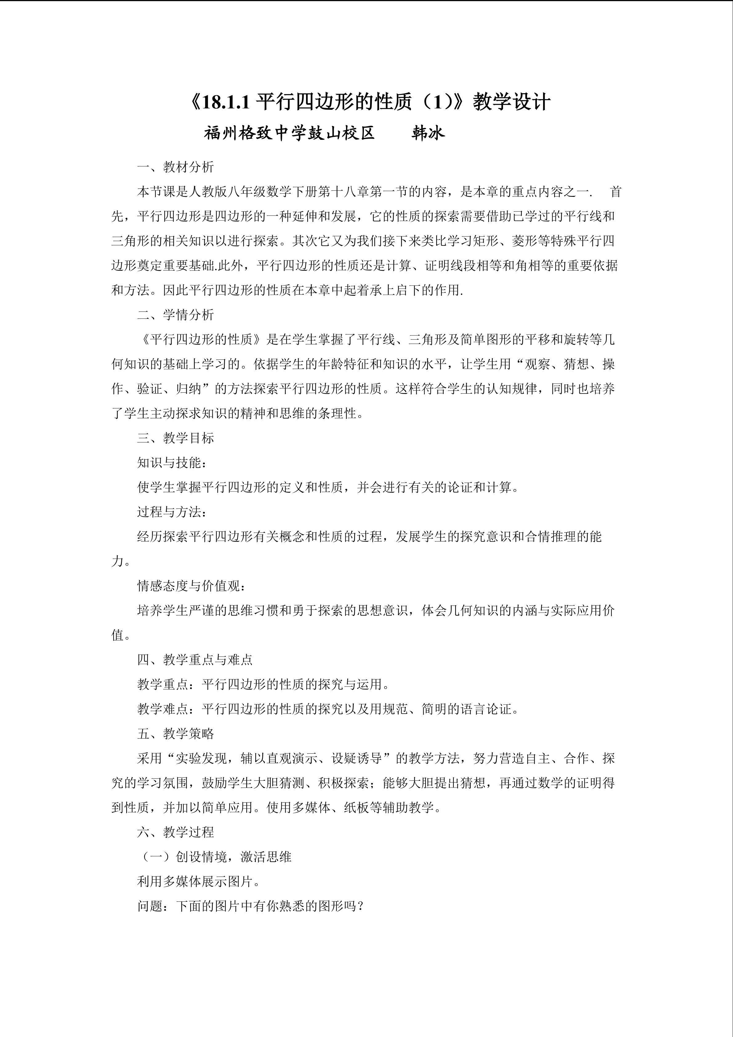《18.1.1平行四边形的性质（1）》教学设计 韩冰