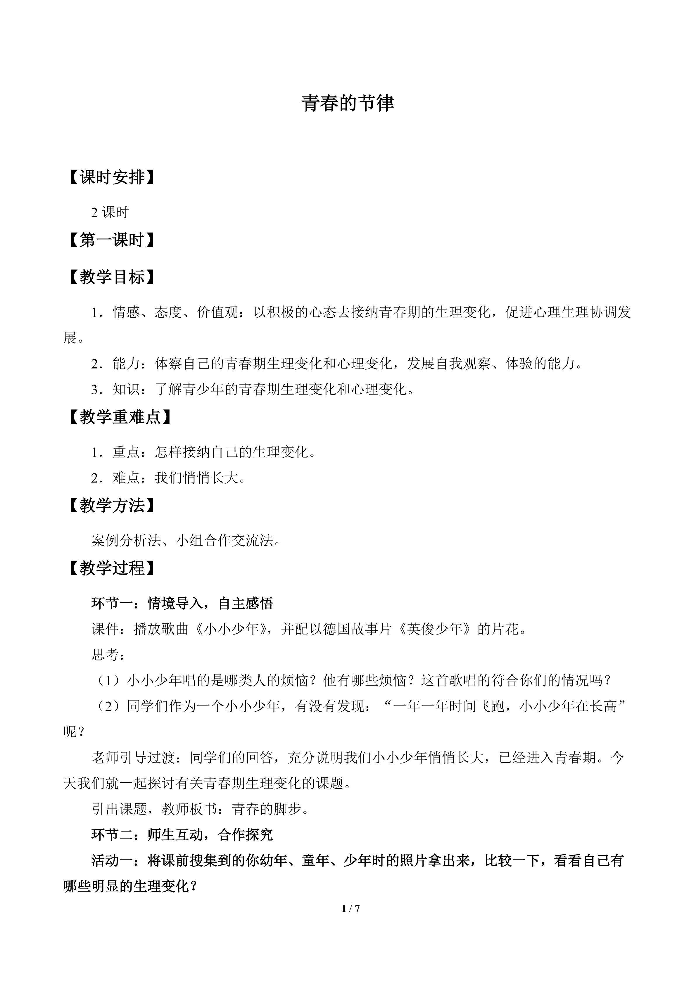 青春的节律_教案1