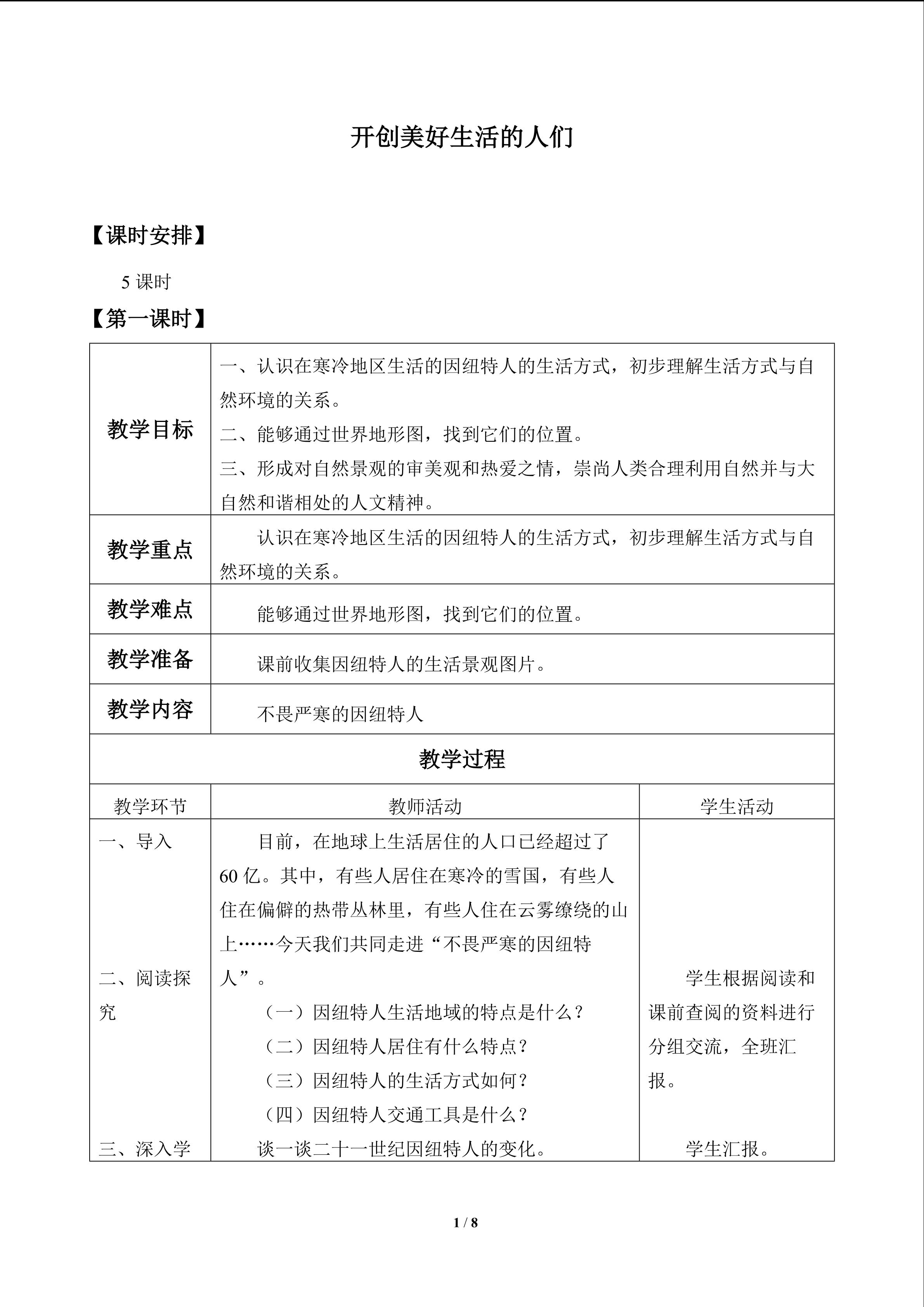 开创美好生活的人们_教案1