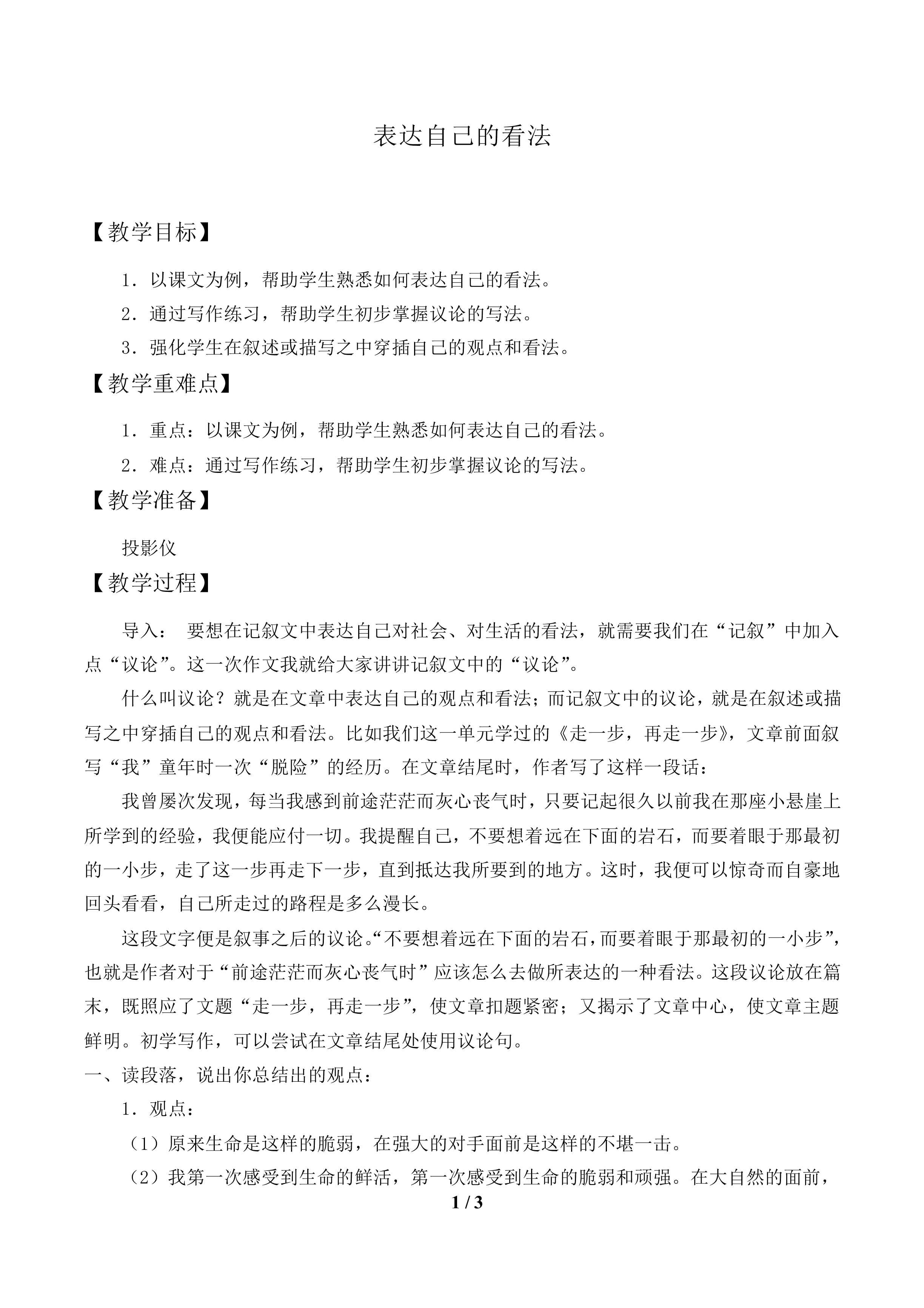 表达自己的看法_教案1.doc