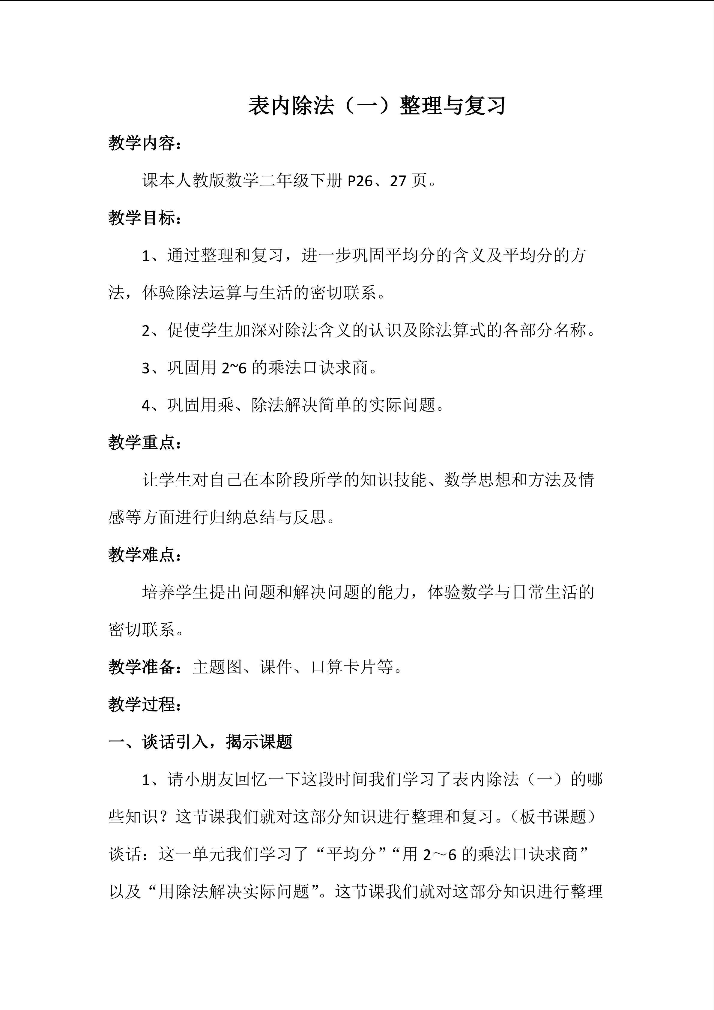 表内除法（一）整理和复习