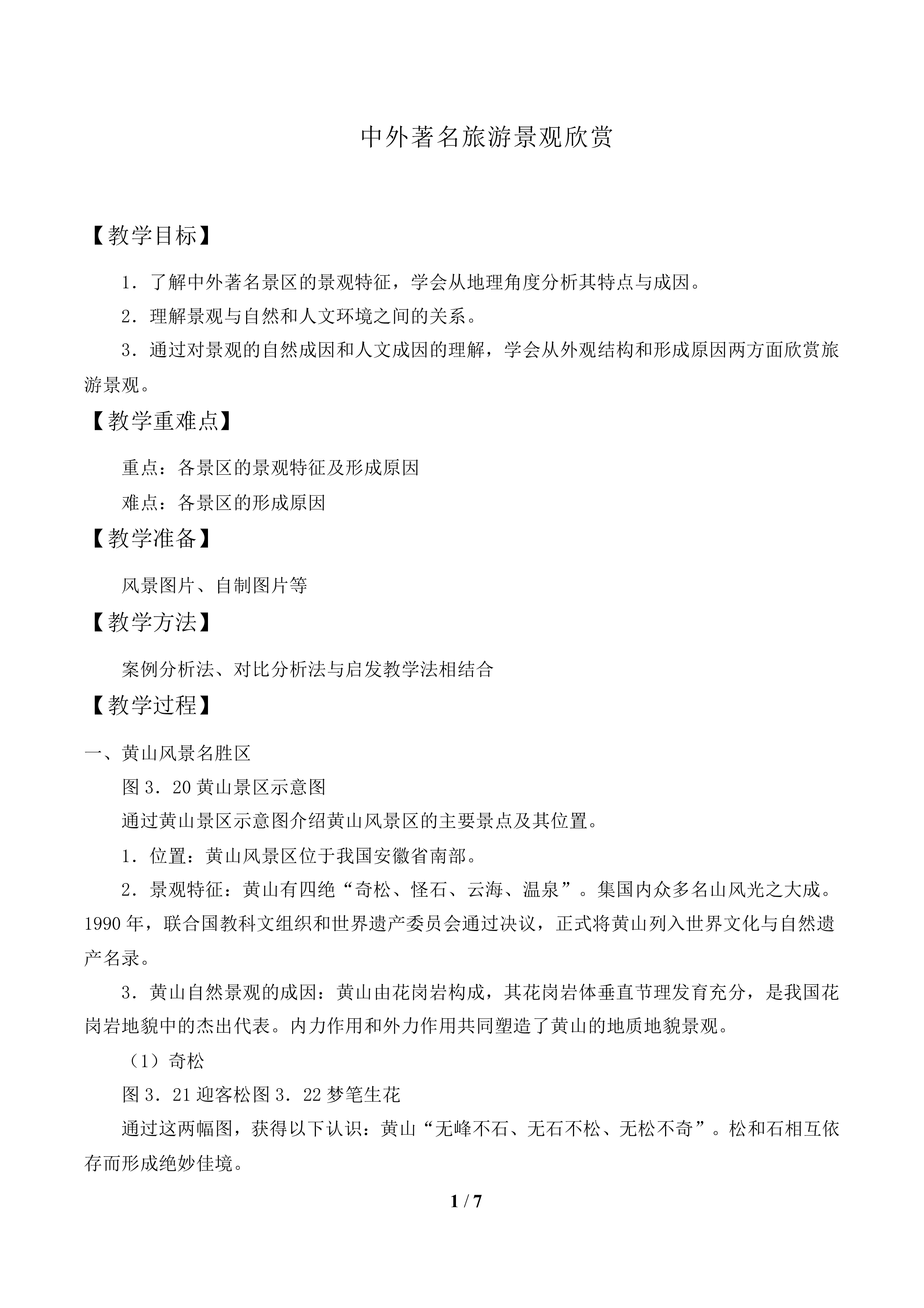 中外著名旅游景观欣赏_教案1
