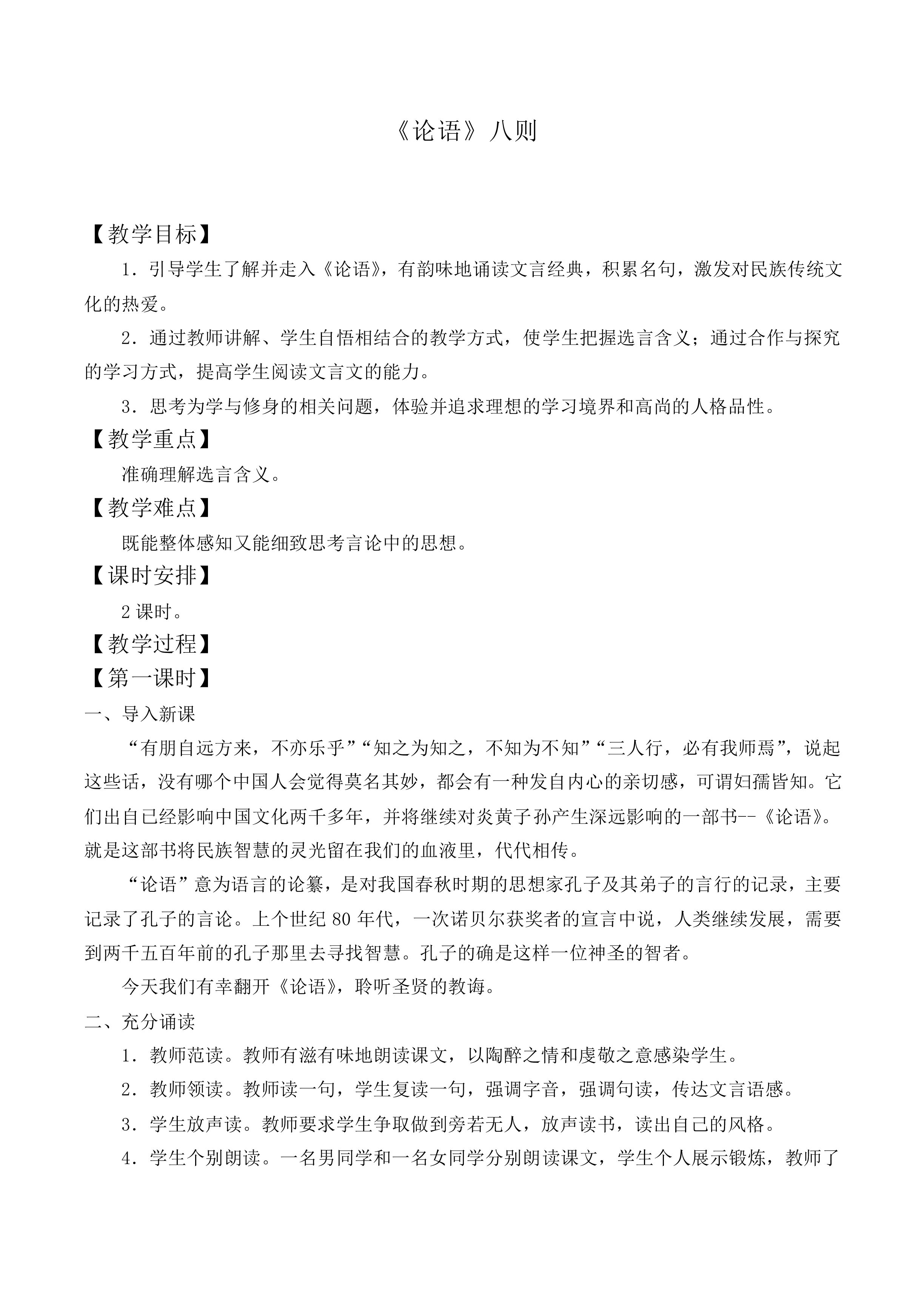 《论语》八则_教案3