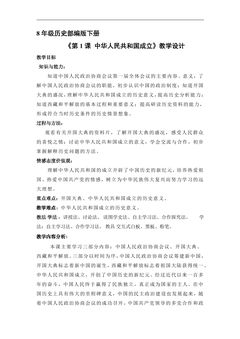 8年级历史部编版下册教案《1.1 中华人民共和国成立》2