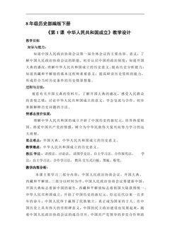 8年级历史部编版下册教案《1.1 中华人民共和国成立》2