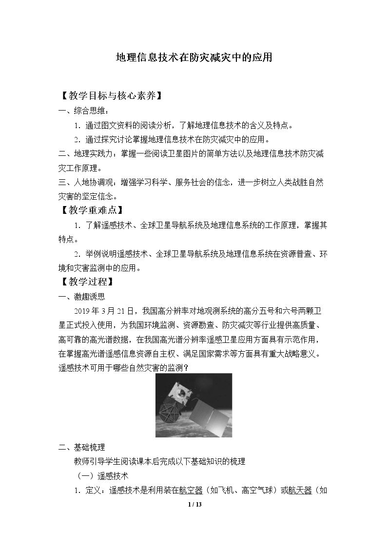 地理信息技术在防灾减灾中的应用