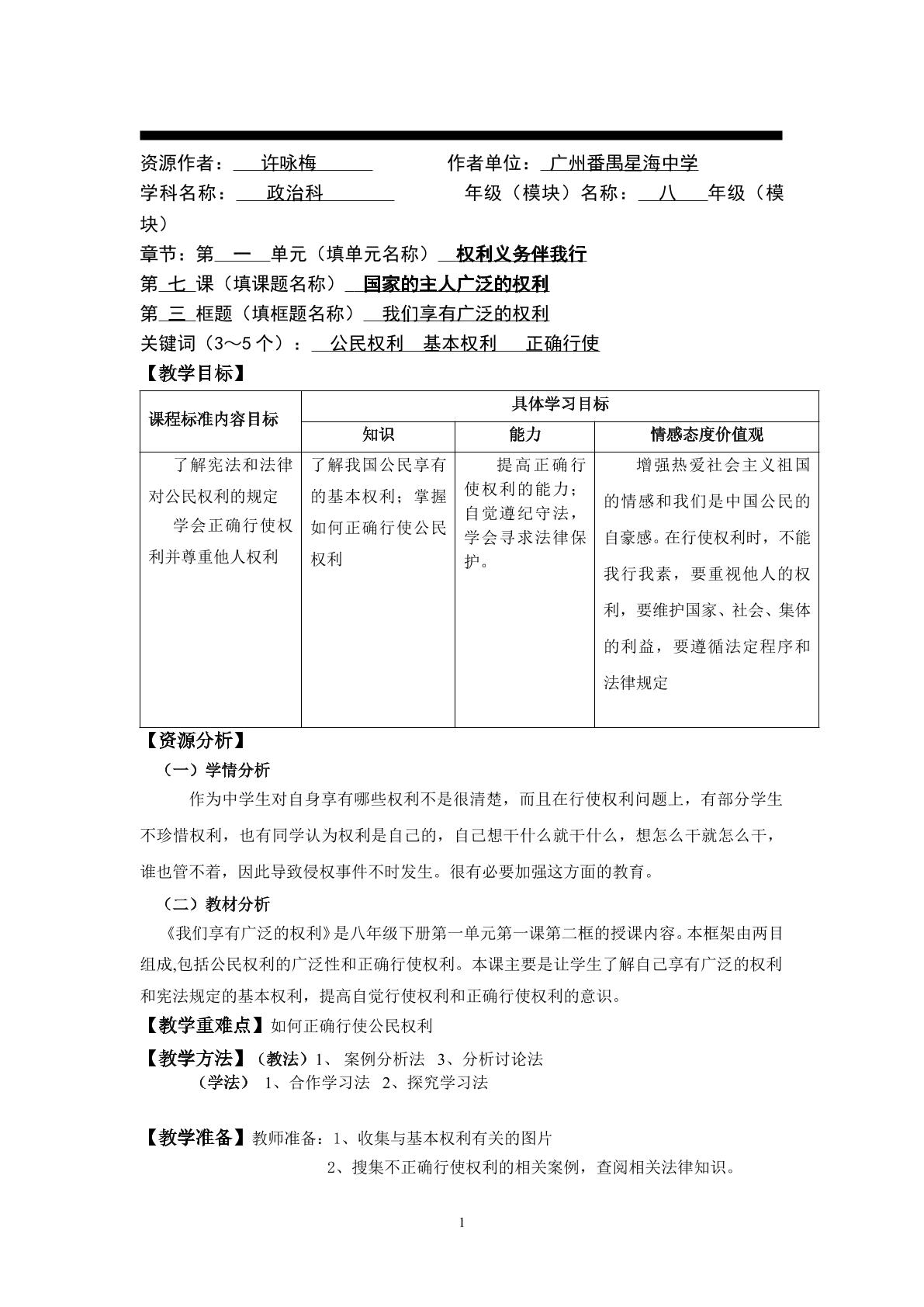 思想品德八年级下册第一单元第一课第二框教学设计