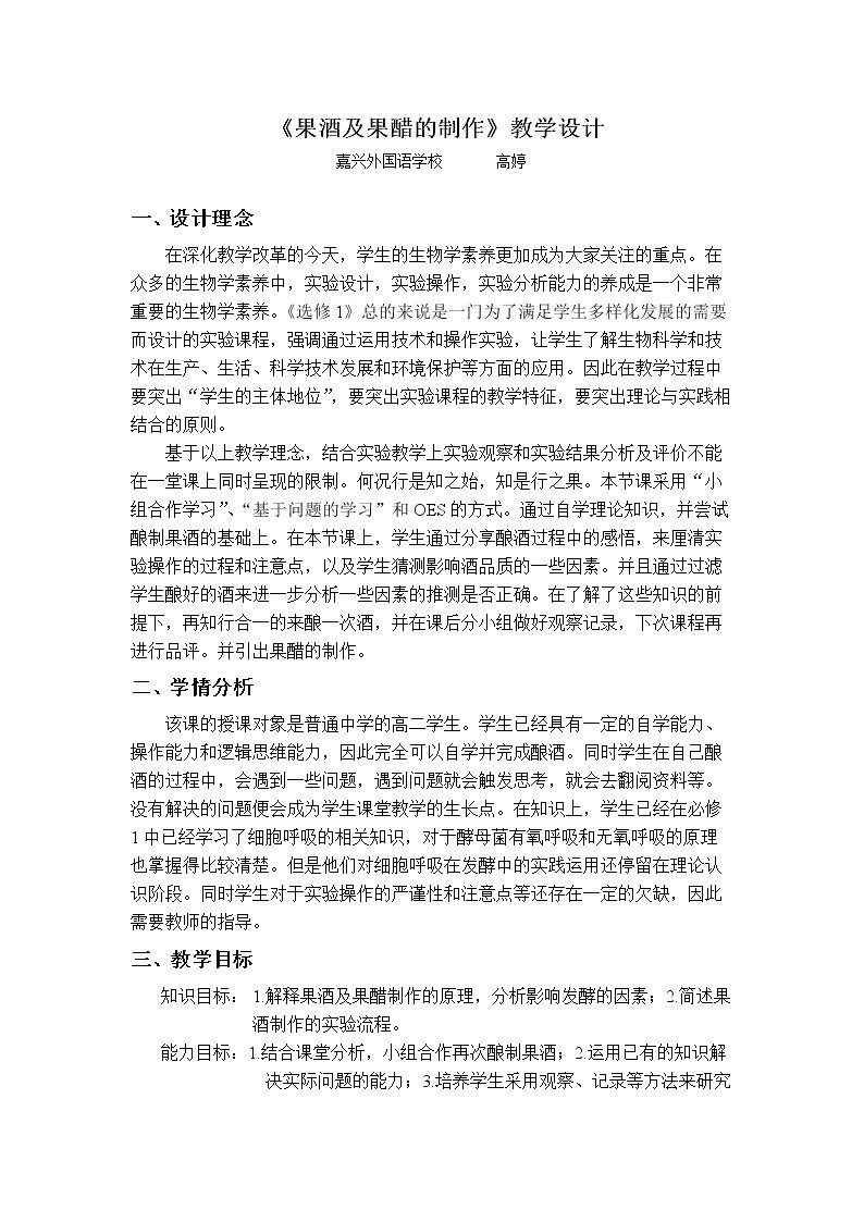 实验8 果酒及果醋的制作