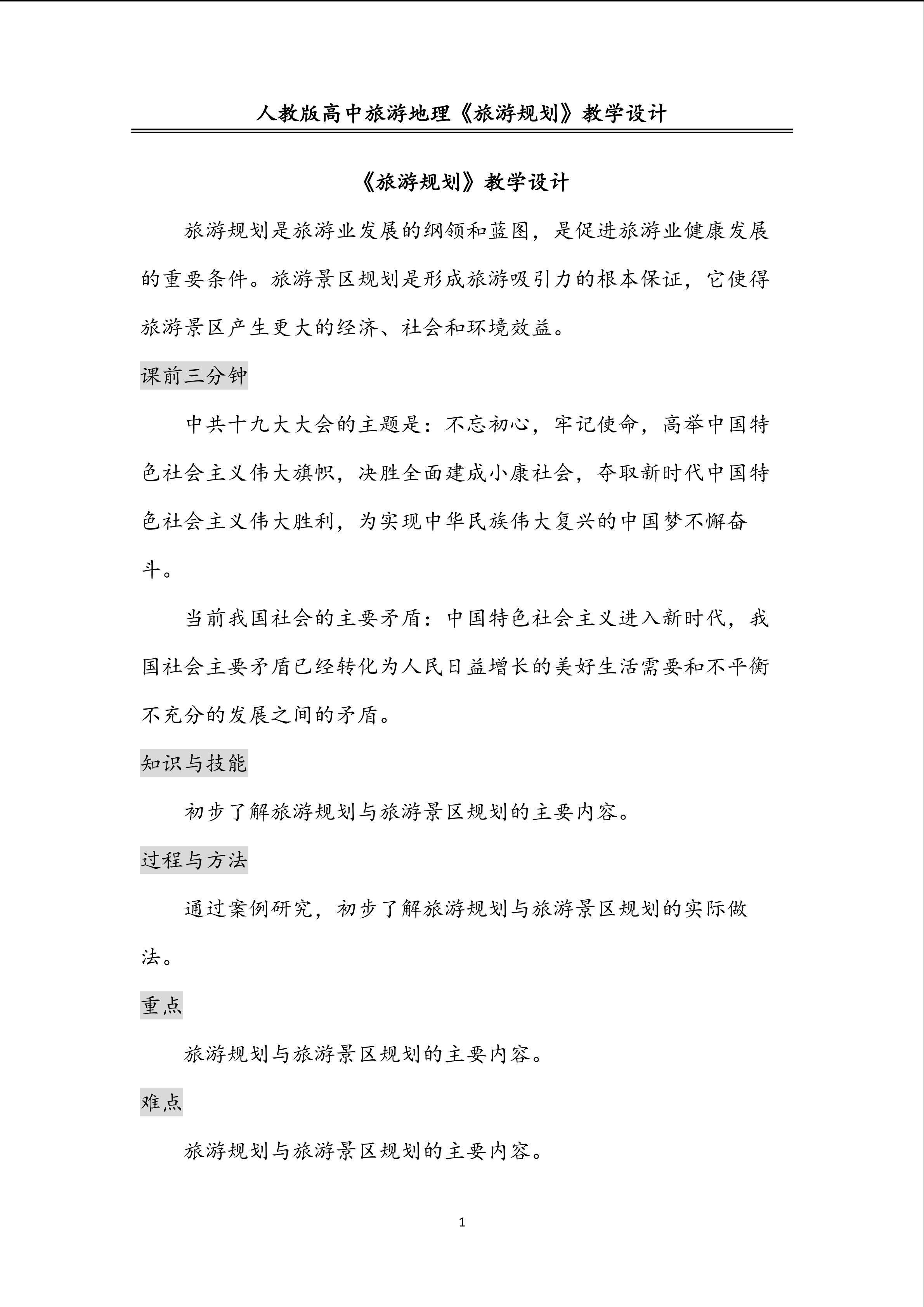旅游规划