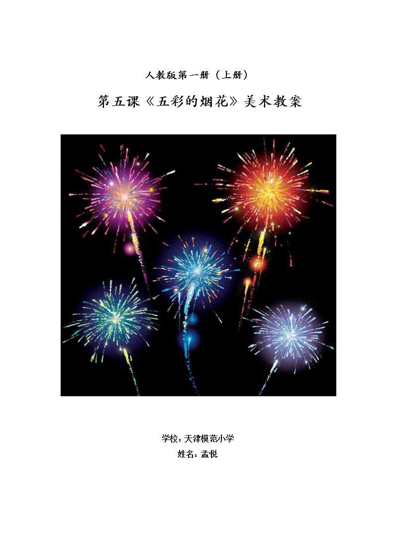 第5课　五彩的烟花