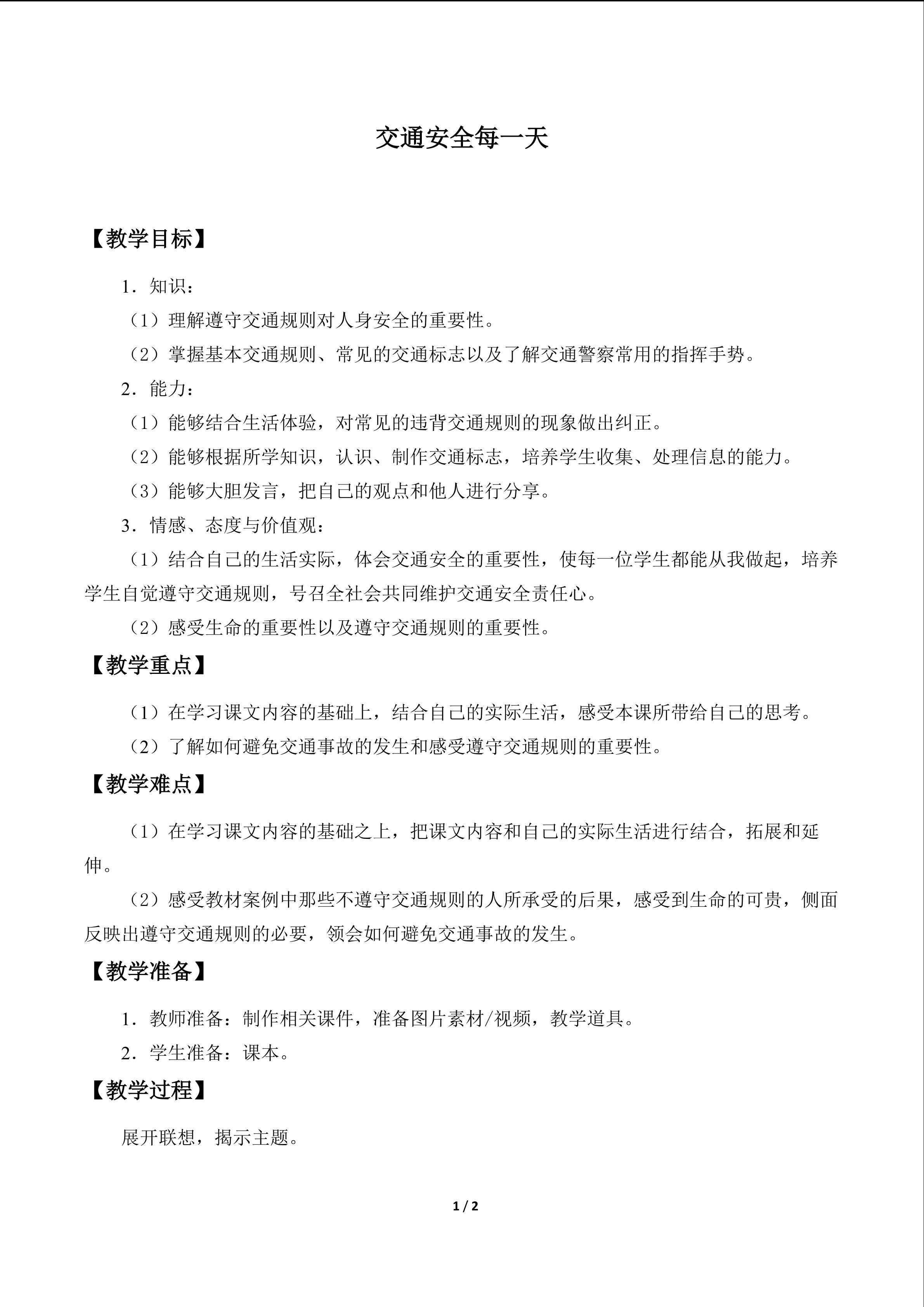 交通安全每一天